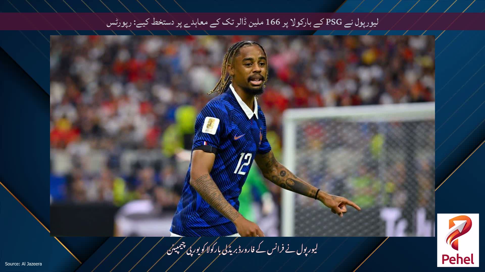 لیورپول نے PSG کے بارکولا پر 166 ملین ڈالر تک کے معاہدے پر دستخط کیے: رپورٹس