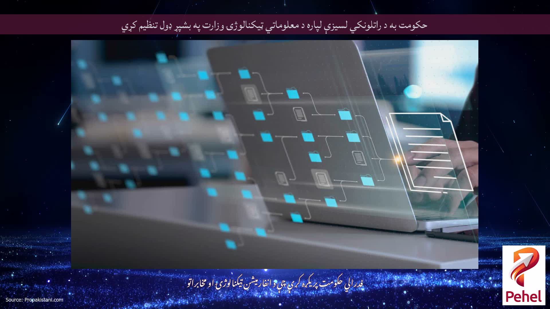حکومت به د راتلونکي لسیزې لپاره د معلوماتي ټیکنالوژۍ وزارت په بشپړ ډول تنظیم کړي