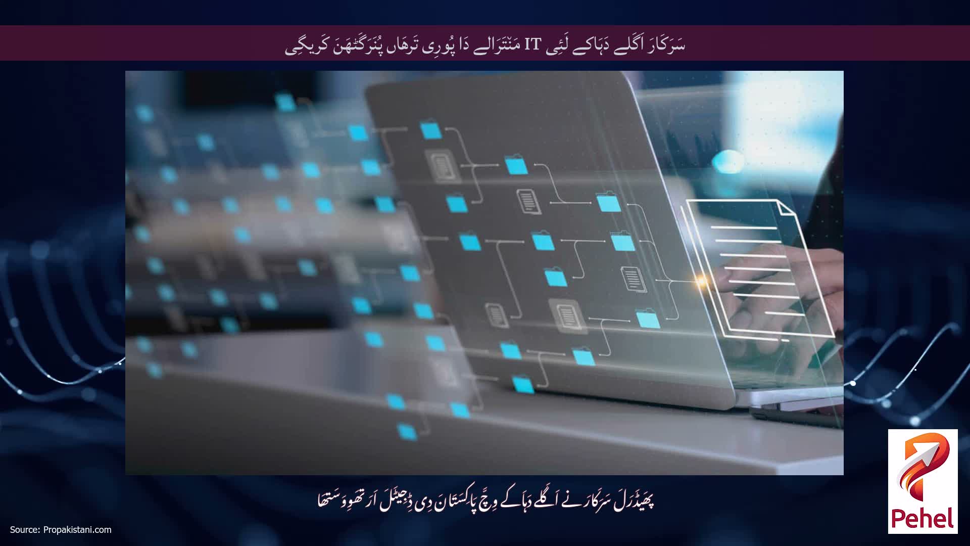 سَرَکَارَ اَگَلے دَہَاکے لَئِی IT مَن٘تَرَالے دَا پُورِی تَرھَاں پُنَرَگَٹھَنَ کَریگِی
