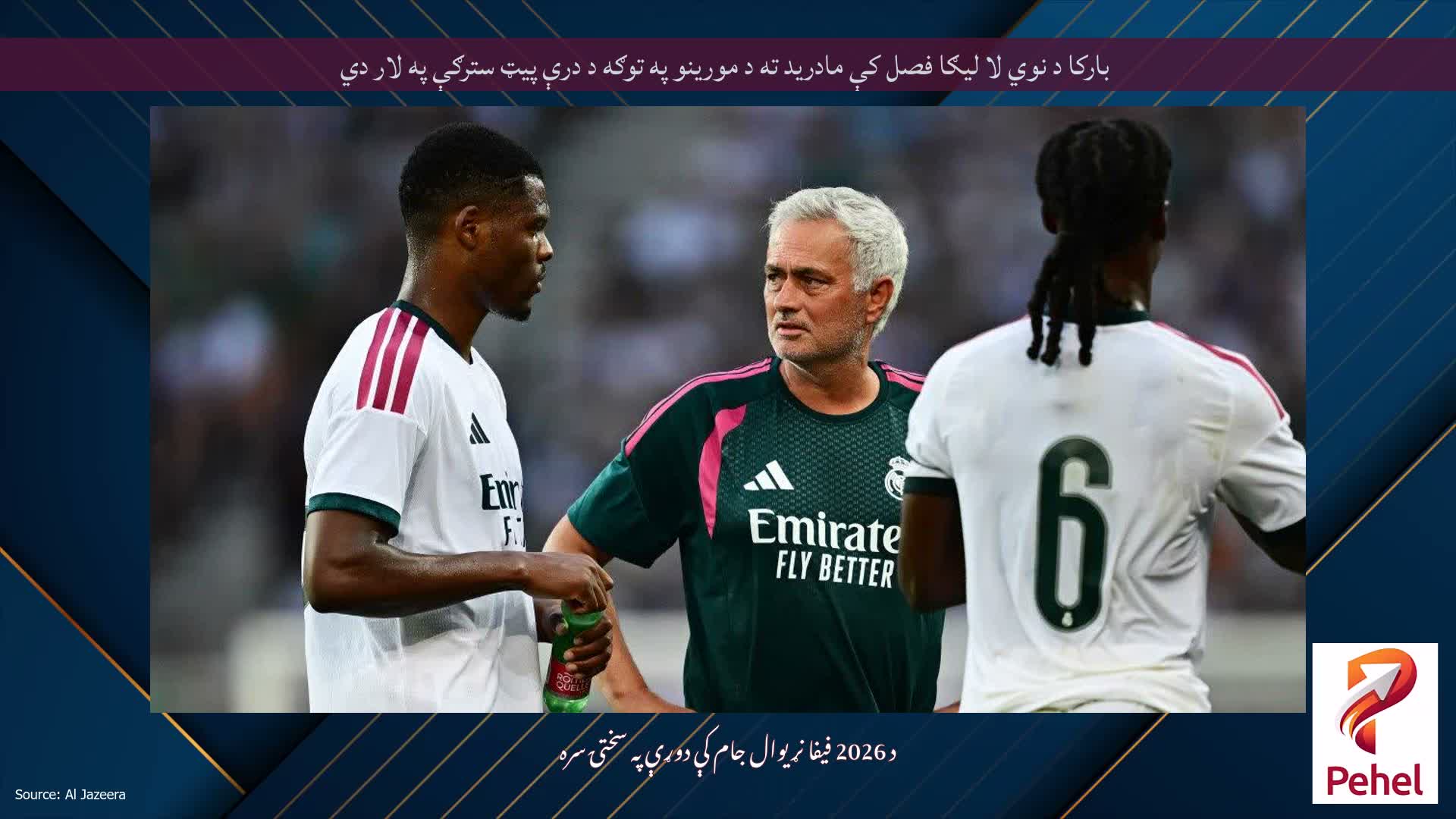 بارکا د نوي لا لیګا فصل کې مادرید ته د مورینو په توګه د درې پیټ سترګې په لار دي