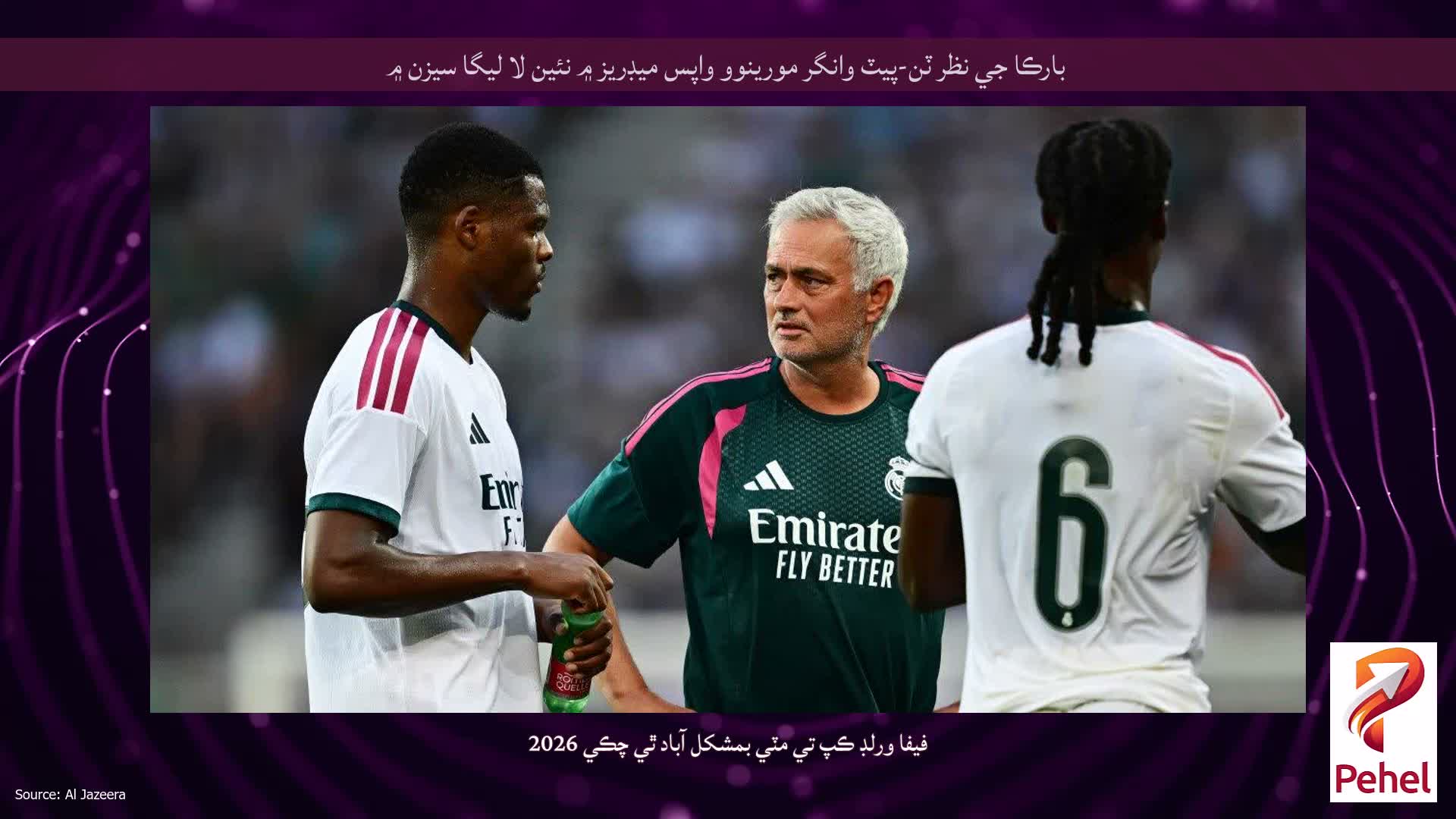 بارڪا جي نظر ٽن-پيٽ وانگر مورينوو واپس ميڊريز ۾ نئين لا ليگا سيزن ۾