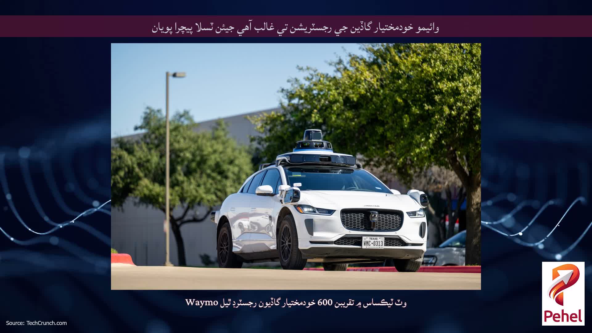 وائيمو خودمختيار گاڏين جي رجسٽريشن تي غالب آهي جيئن ٽسلا پيچرا پويان