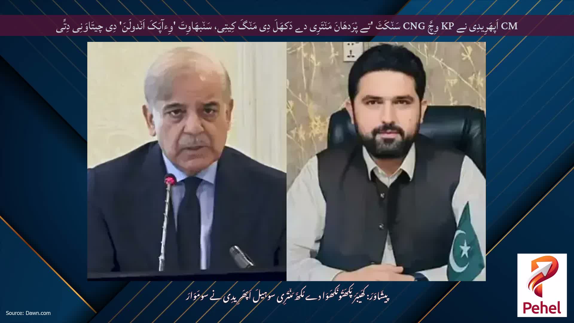 CM اَپھَرِیدِی نے KP وِچَّ CNG سَن٘کَٹَ 'تے پْرَدھَانَ مَن٘تَرِی دے دَکھَلَ دِی مَن٘گَ کِیتِی، سَن٘بھَاوِتَ 'وِءآپَکَ اَن٘دولَنَ' دِی چیتَاوَنِی دِتِّی