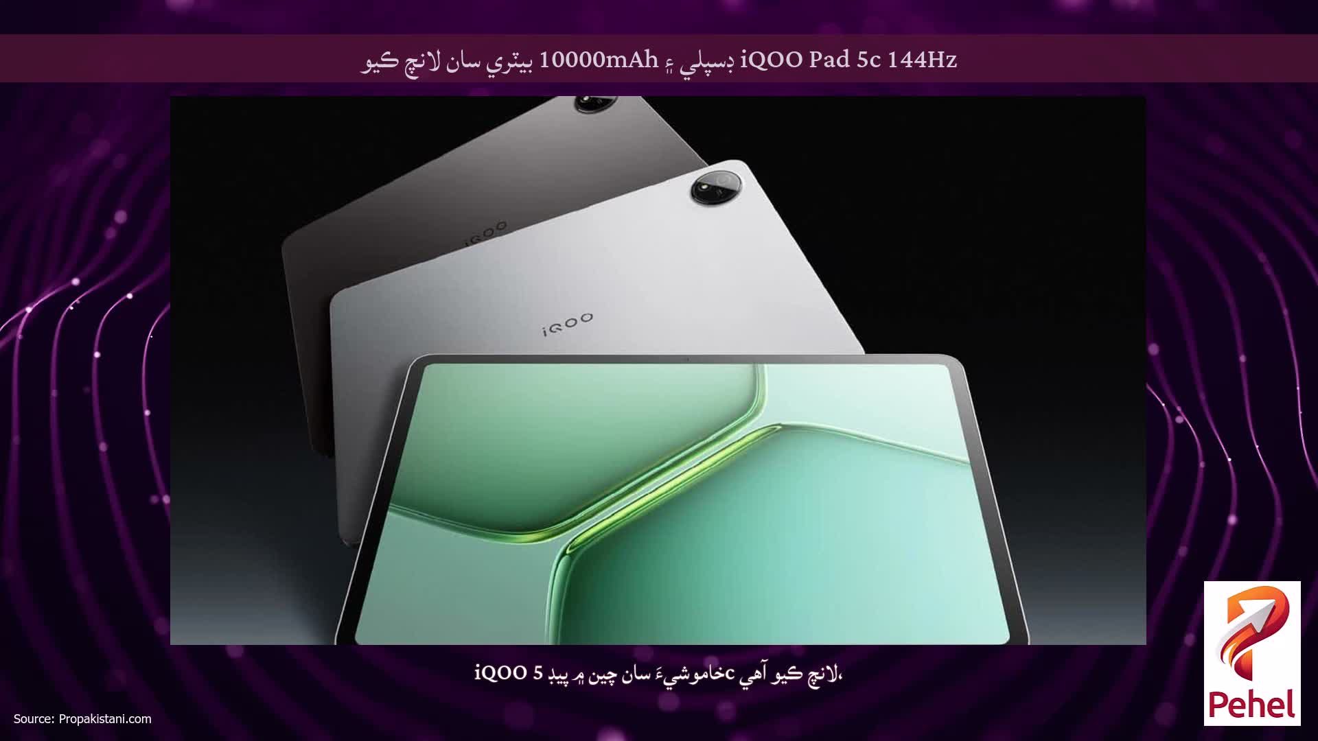 iQOO Pad 5c 144Hz ڊسپلي ۽ 10000mAh بيٽري سان لانچ ڪيو