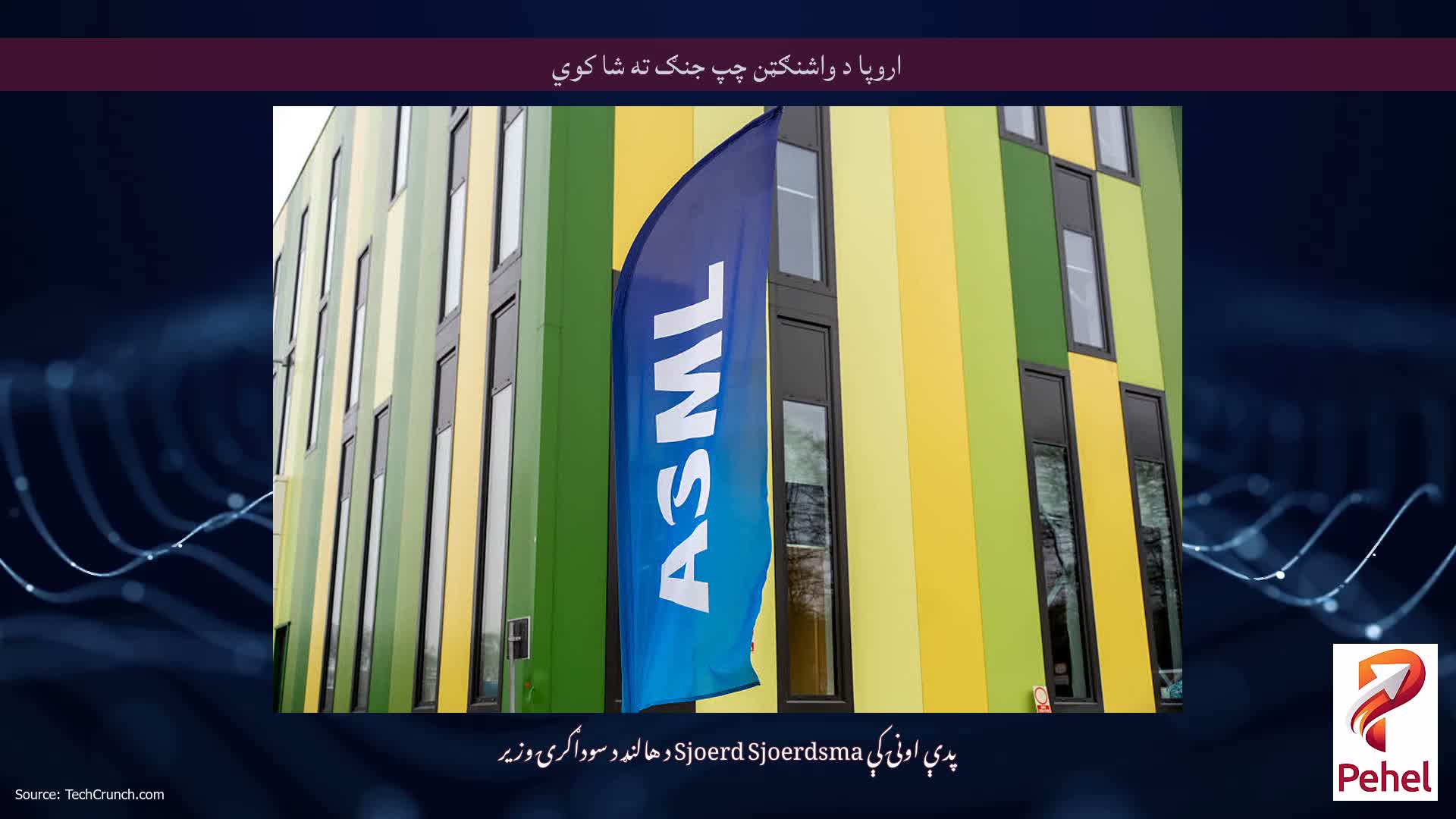 اروپا د واشنګټن چپ جنګ ته شا کوي