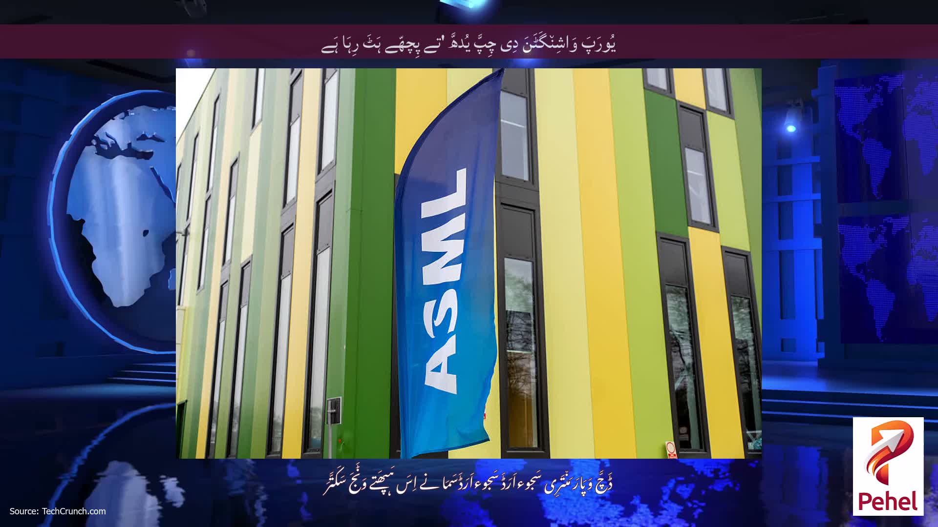 یُورَپَ وَاشِن٘گَٹَنَ دِی چِپَّ یُدھَّ 'تے پِچھّے ہَٹَ رِہَا ہَے