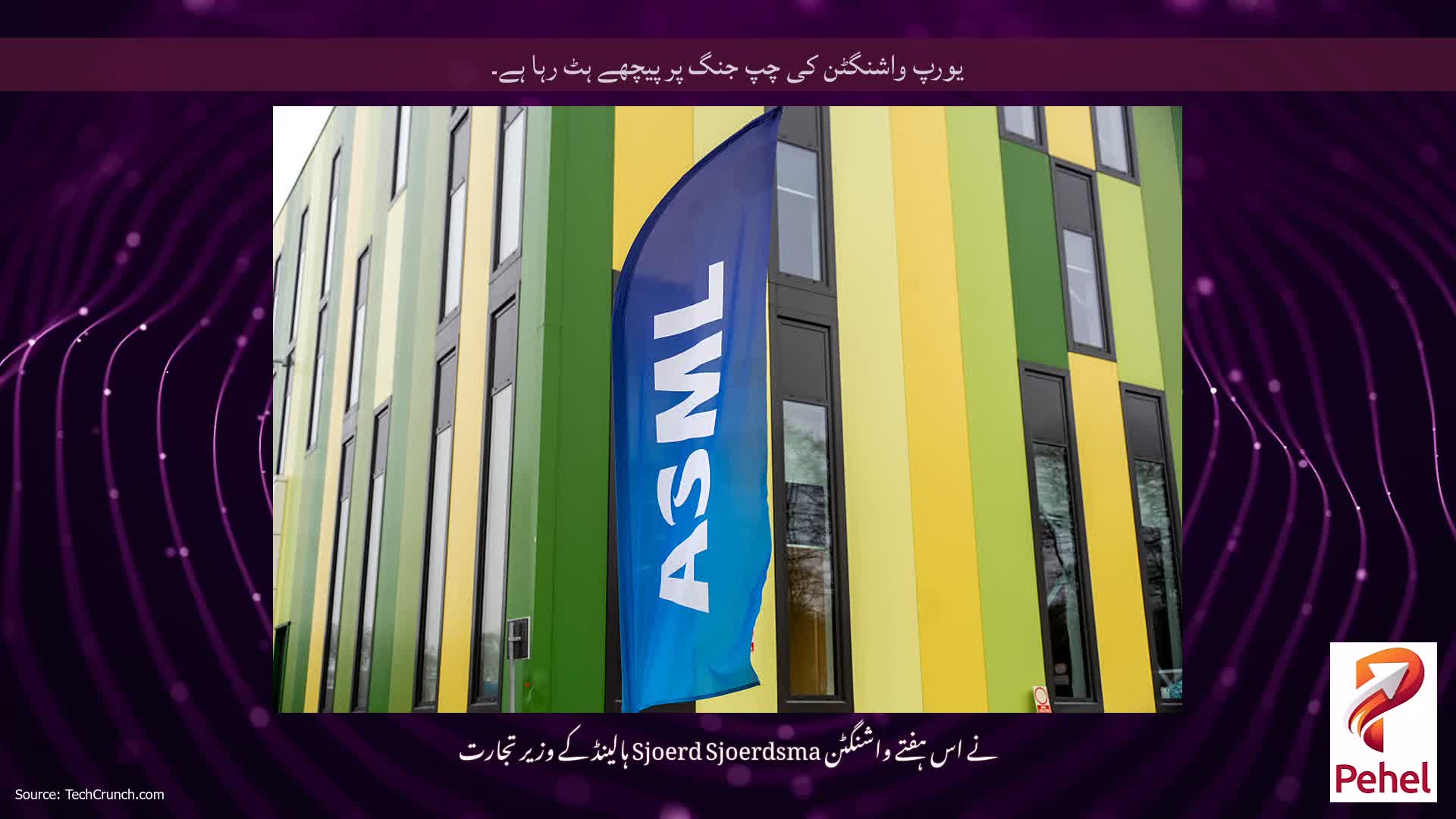 یورپ واشنگٹن کی چپ جنگ پر پیچھے ہٹ رہا ہے۔