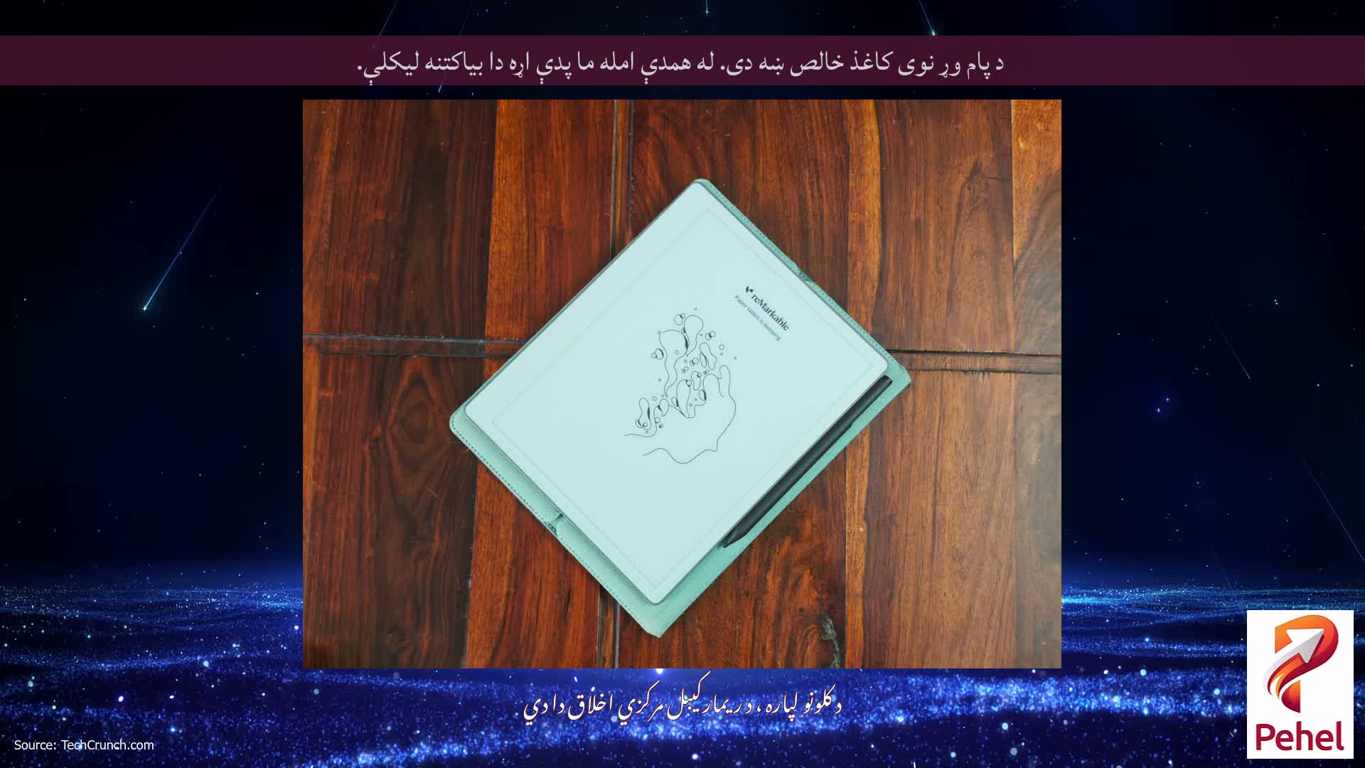 د پام وړ نوی کاغذ خالص ښه دی. له همدې امله ما پدې اړه دا بیاکتنه لیکلې.