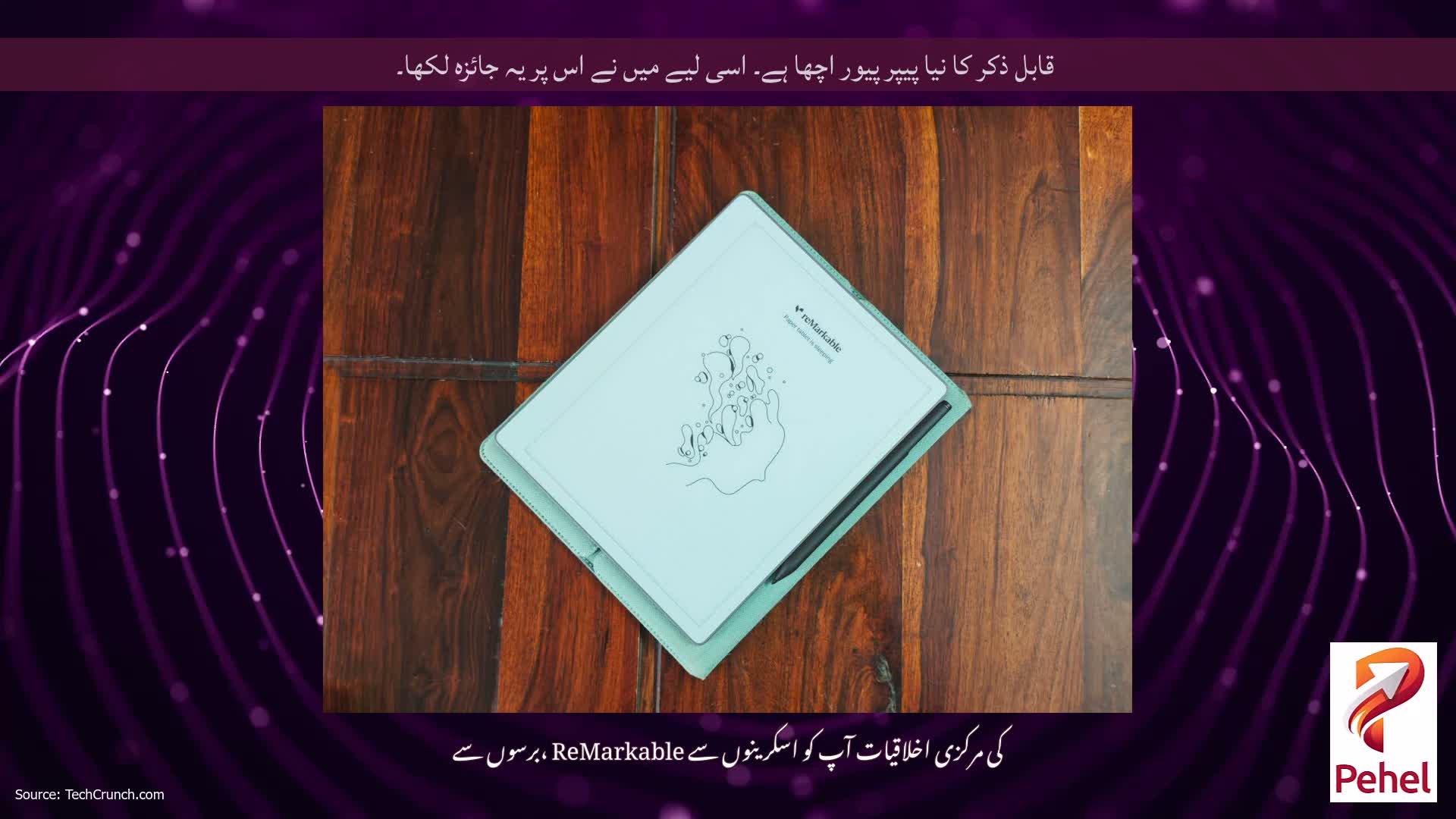قابل ذکر کا نیا پیپر پیور اچھا ہے۔ اسی لیے میں نے اس پر یہ جائزہ لکھا۔