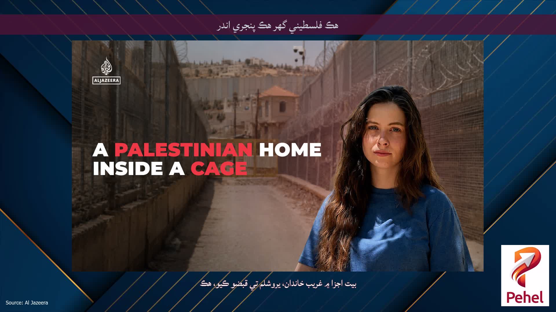 هڪ فلسطيني گهر هڪ پنجري اندر