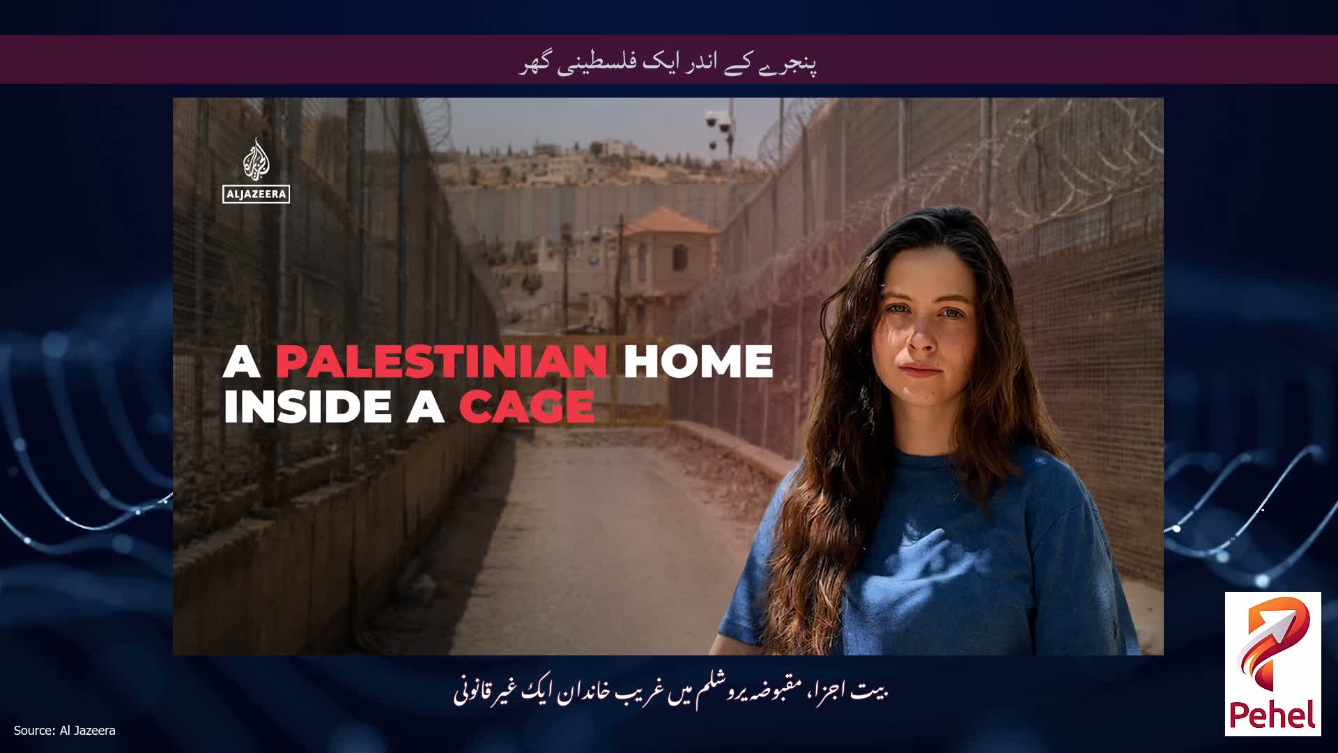 پنجرے کے اندر ایک فلسطینی گھر