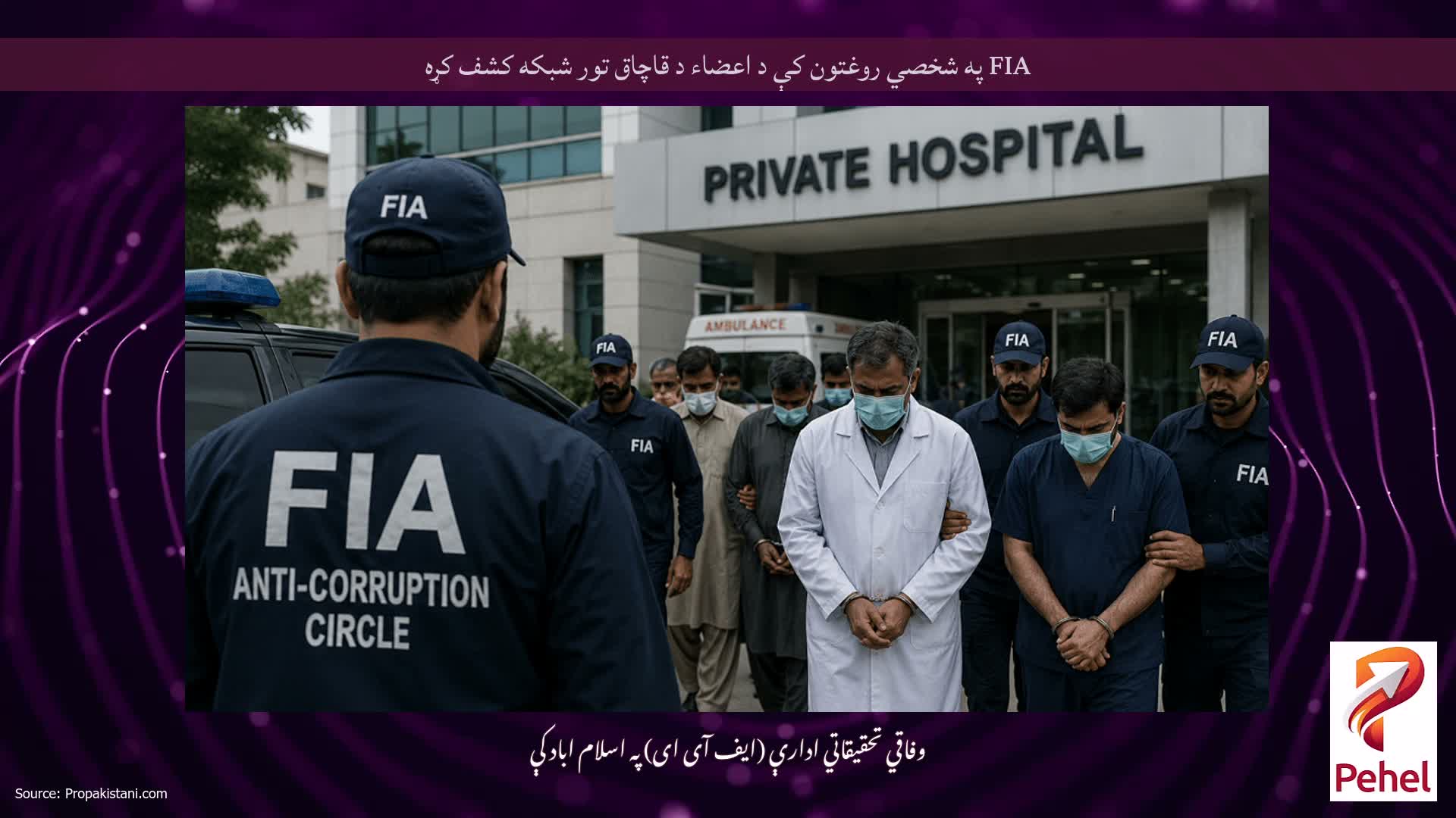 FIA په شخصي روغتون کې د اعضاء د قاچاق تور شبکه کشف کړه