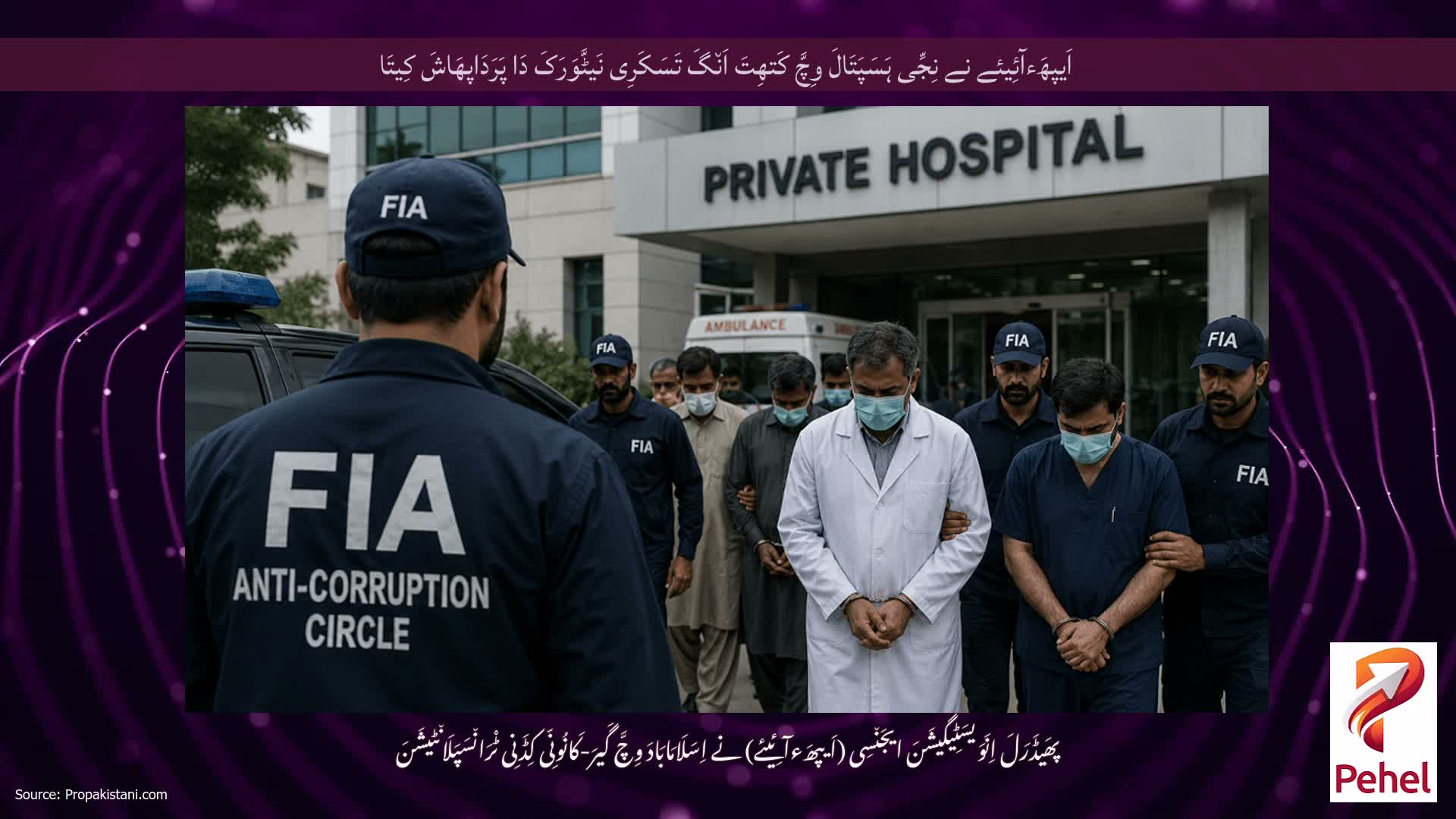 اَیپھَءآئِیئے نے نِجِّی ہَسَپَتَالَ وِچَّ کَتھِتَ اَن٘گَ تَسَکَرِی نَیٹَّوَرَکَ دَا پَرَدَاپھَاشَ کِیتَا