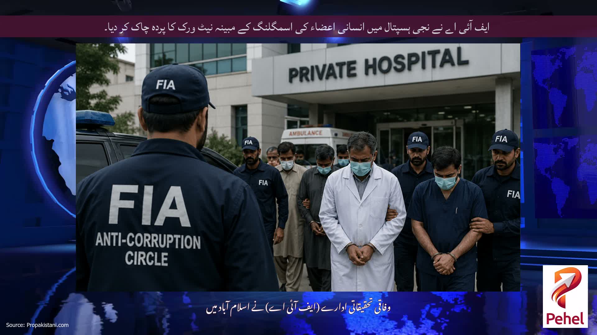 ایف آئی اے نے نجی ہسپتال میں انسانی اعضاء کی اسمگلنگ کے مبینہ نیٹ ورک کا پردہ چاک کر دیا۔