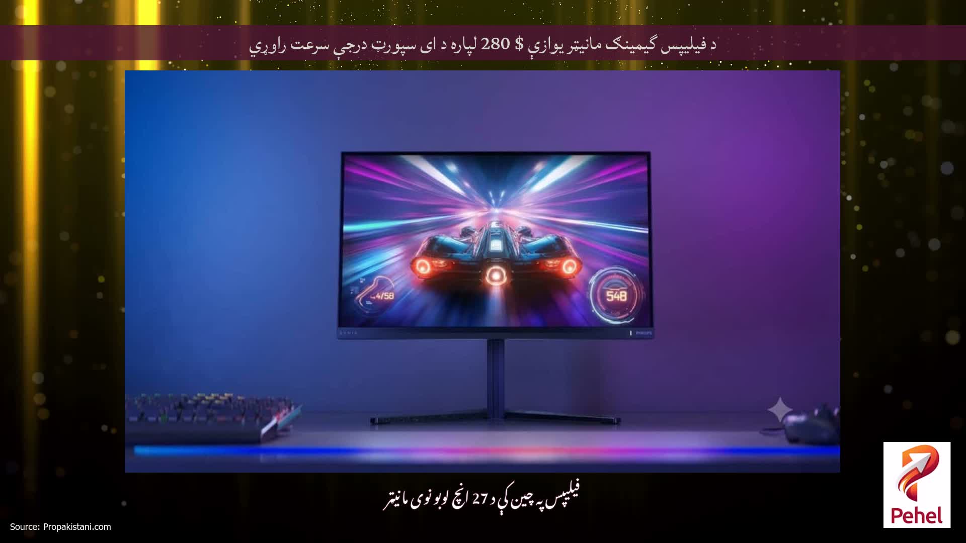 د فیلیپس گیمینګ مانیټر یوازې $ 280 لپاره د ای سپورټ درجې سرعت راوړي
