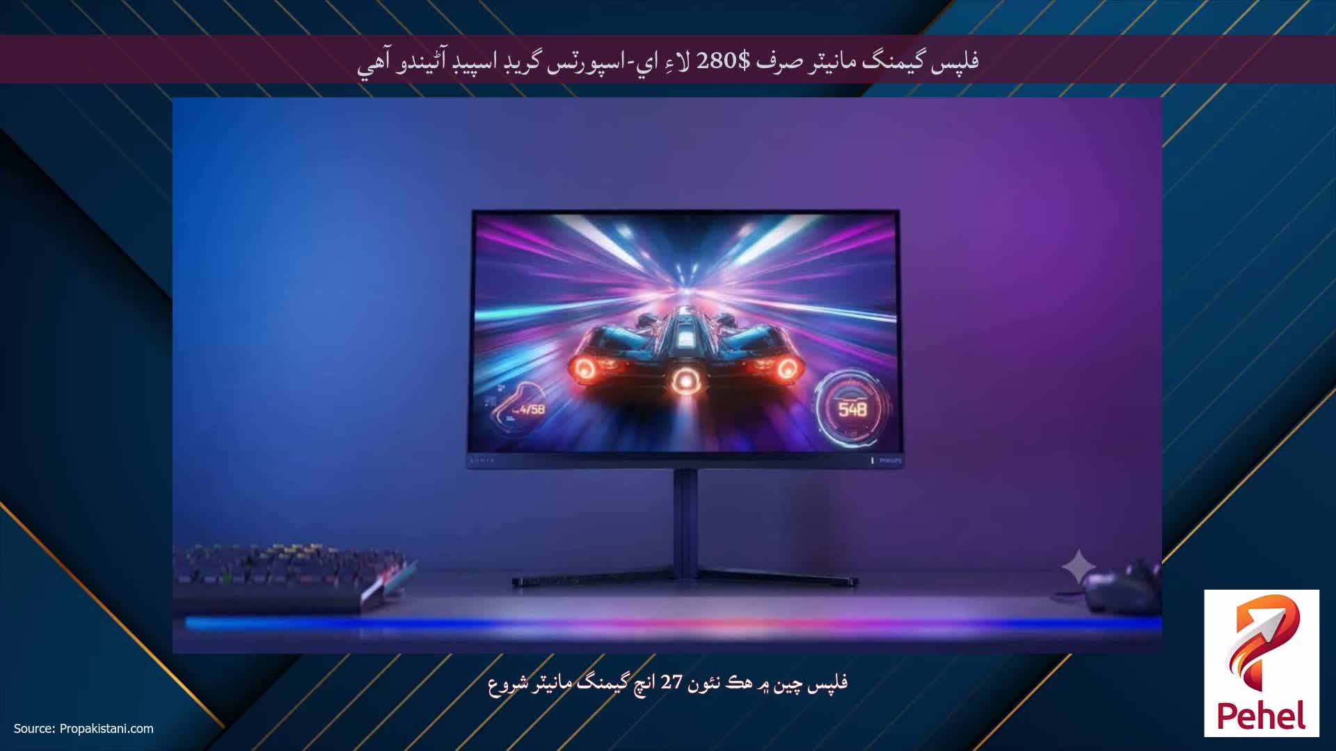فلپس گيمنگ مانيٽر صرف $280 لاءِ اي-اسپورٽس گريڊ اسپيڊ آڻيندو آهي