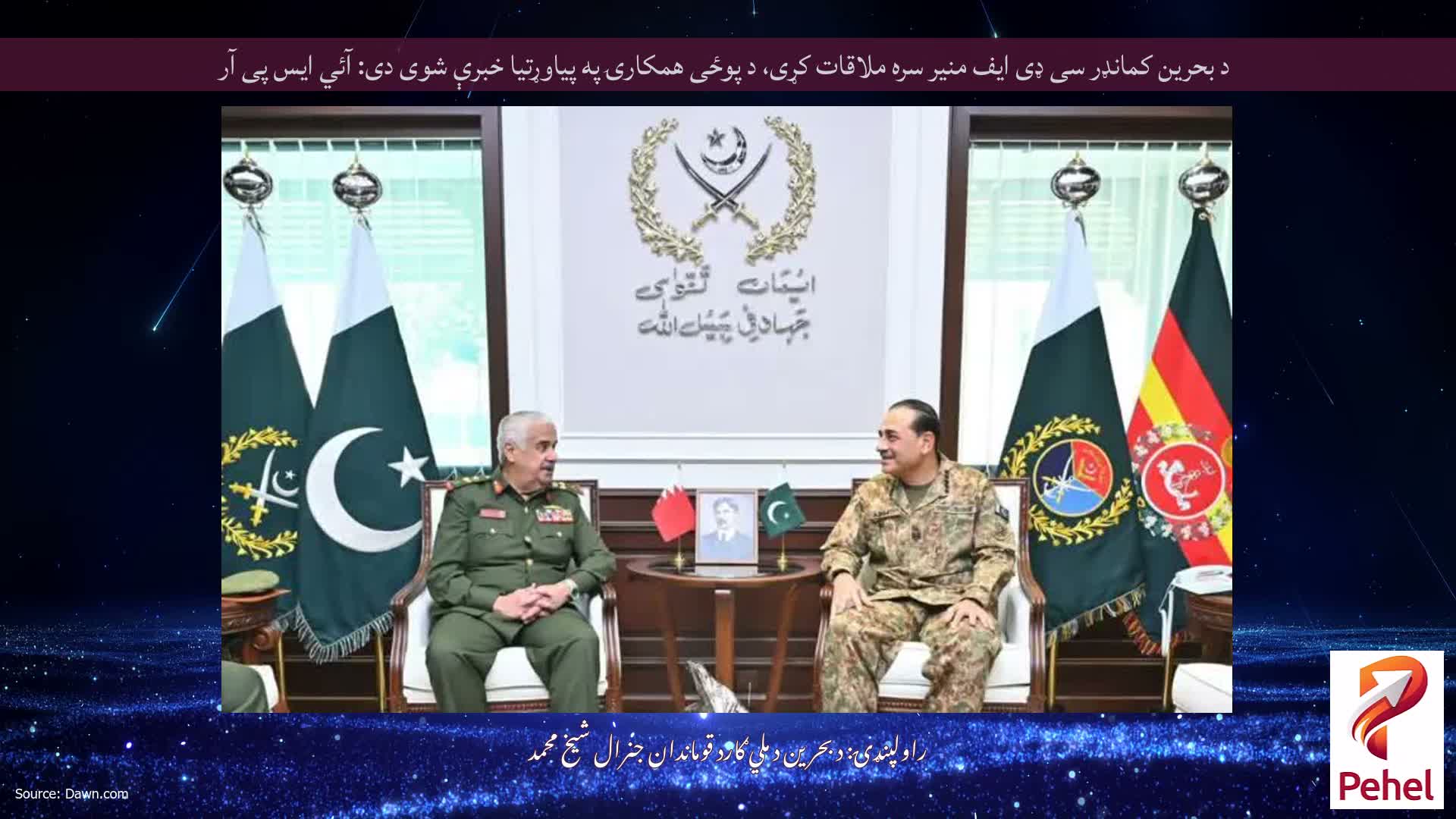 د بحرین کمانډر سی ډی ایف منیر سره ملاقات کړی، د پوځی همکارۍ په پیاوړتیا خبرې شوی دی: آئي ایس پی آر