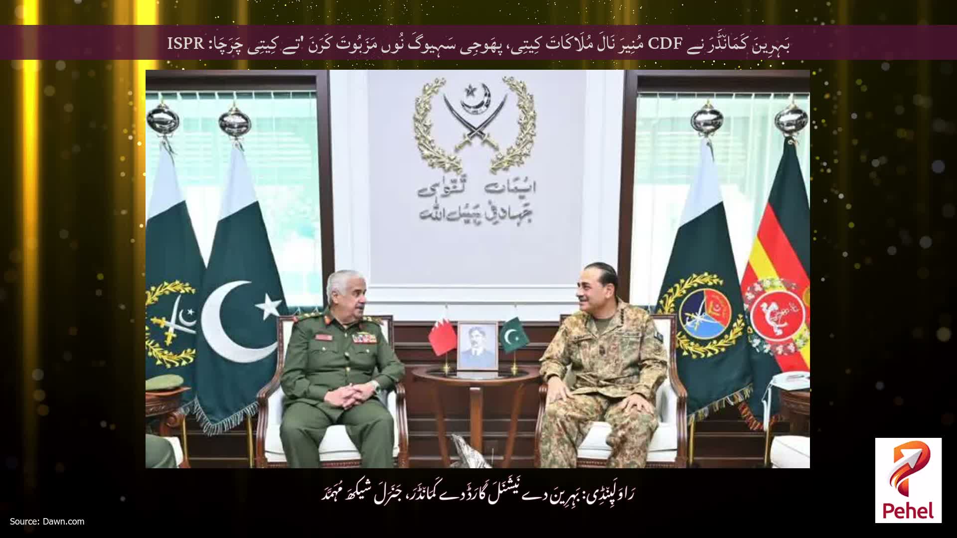 بَہِرِینَ کَمَان٘ڈَرَ نے CDF مُنِیرَ نَالَ مُلَاکَاتَ کِیتِی، پھَوجِی سَہِیوگَ نُوں مَزَبُوتَ ​​کَرَنَ 'تے کِیتِی چَرَچَا: ISPR