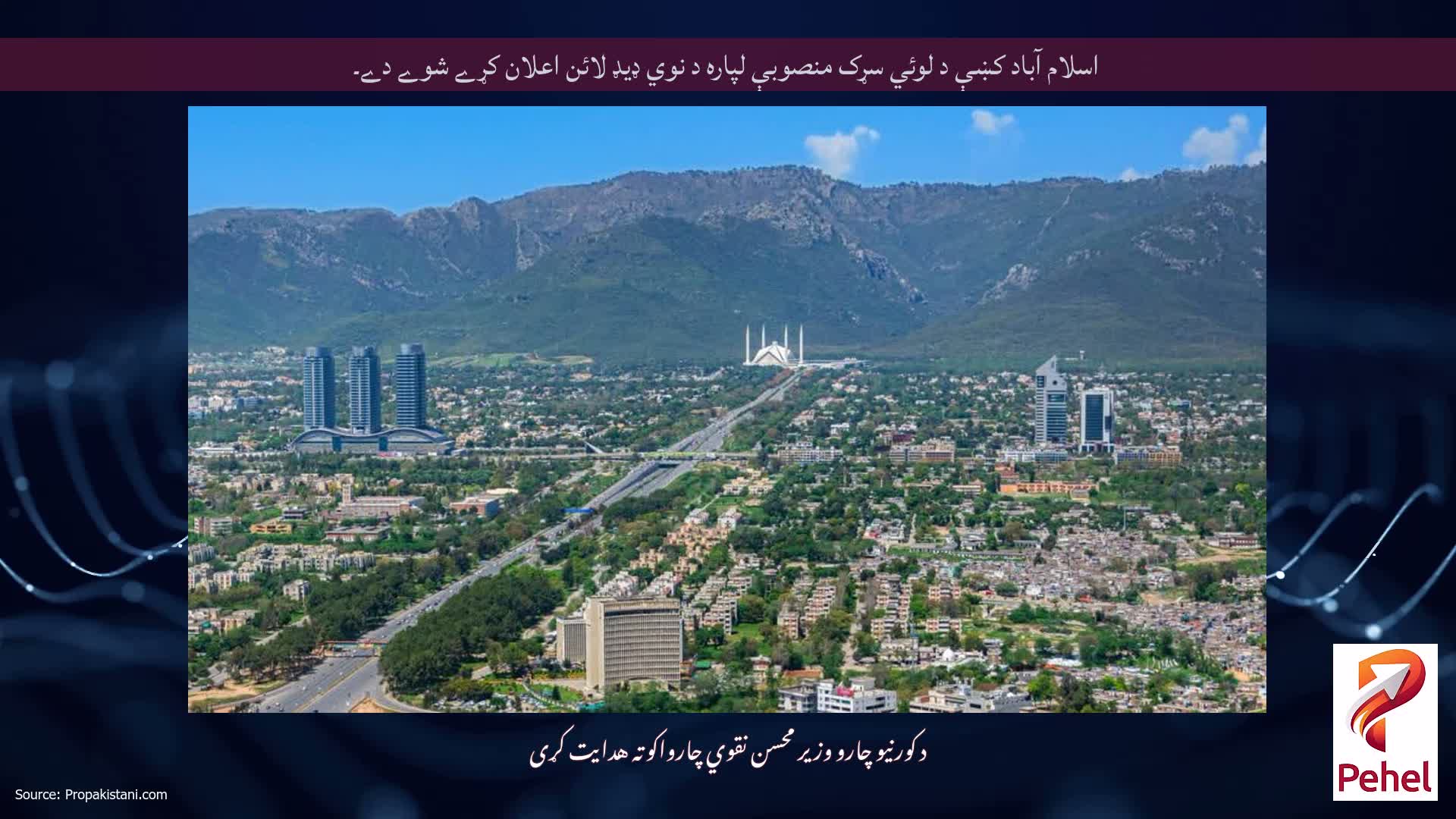 اسلام آباد کښې د لوئي سړک منصوبې لپاره د نوي ډيډ لائن اعلان کړے شوے دے۔