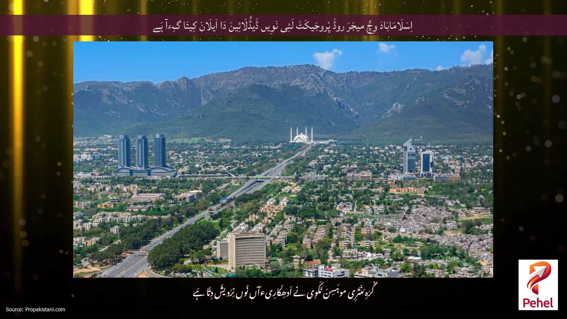 اِسَلَامَابَادَ وِچَّ میجَرَ روڈَ پْروجَیکَٹَ لَئِی نَوِیں ڈَیڈَّلَائِینَ دَا اَیلَانَ کِیتَا گِءآ ہَے