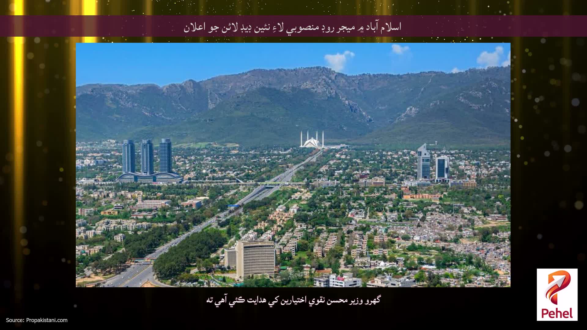 اسلام آباد ۾ ميجر روڊ منصوبي لاءِ نئين ڊيڊ لائن جو اعلان