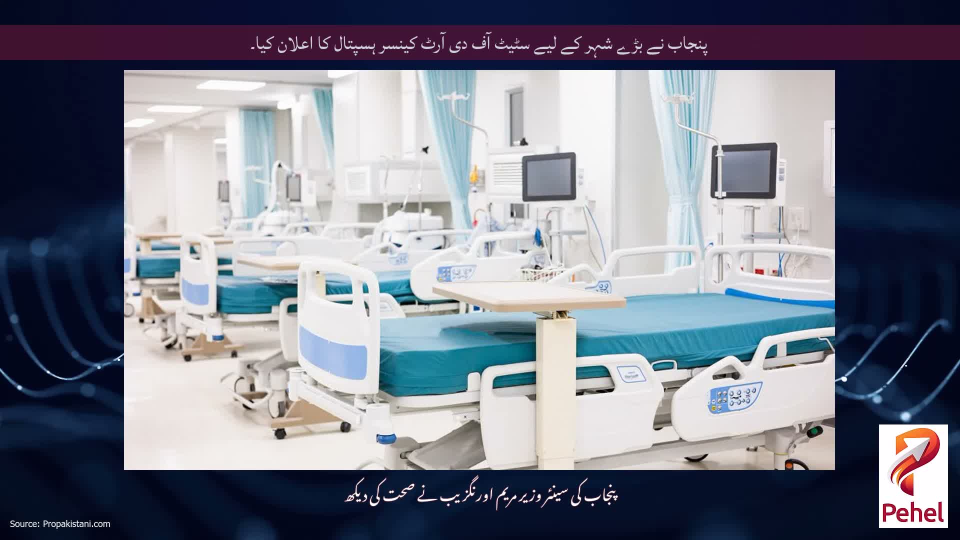 پنجاب نے بڑے شہر کے لیے سٹیٹ آف دی آرٹ کینسر ہسپتال کا اعلان کیا۔