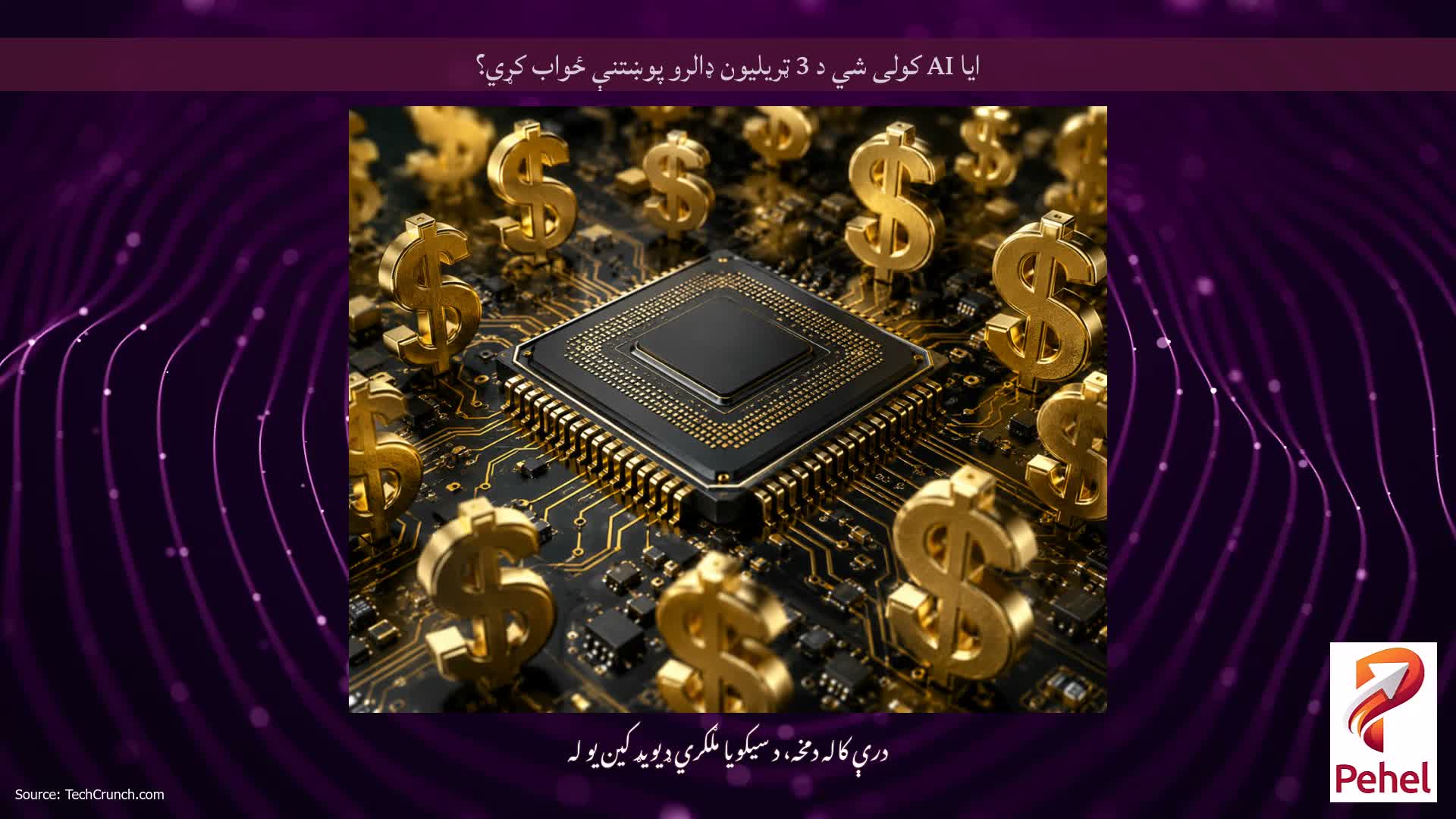 ایا AI کولی شي د 3 ټریلیون ډالرو پوښتنې ځواب کړي؟
