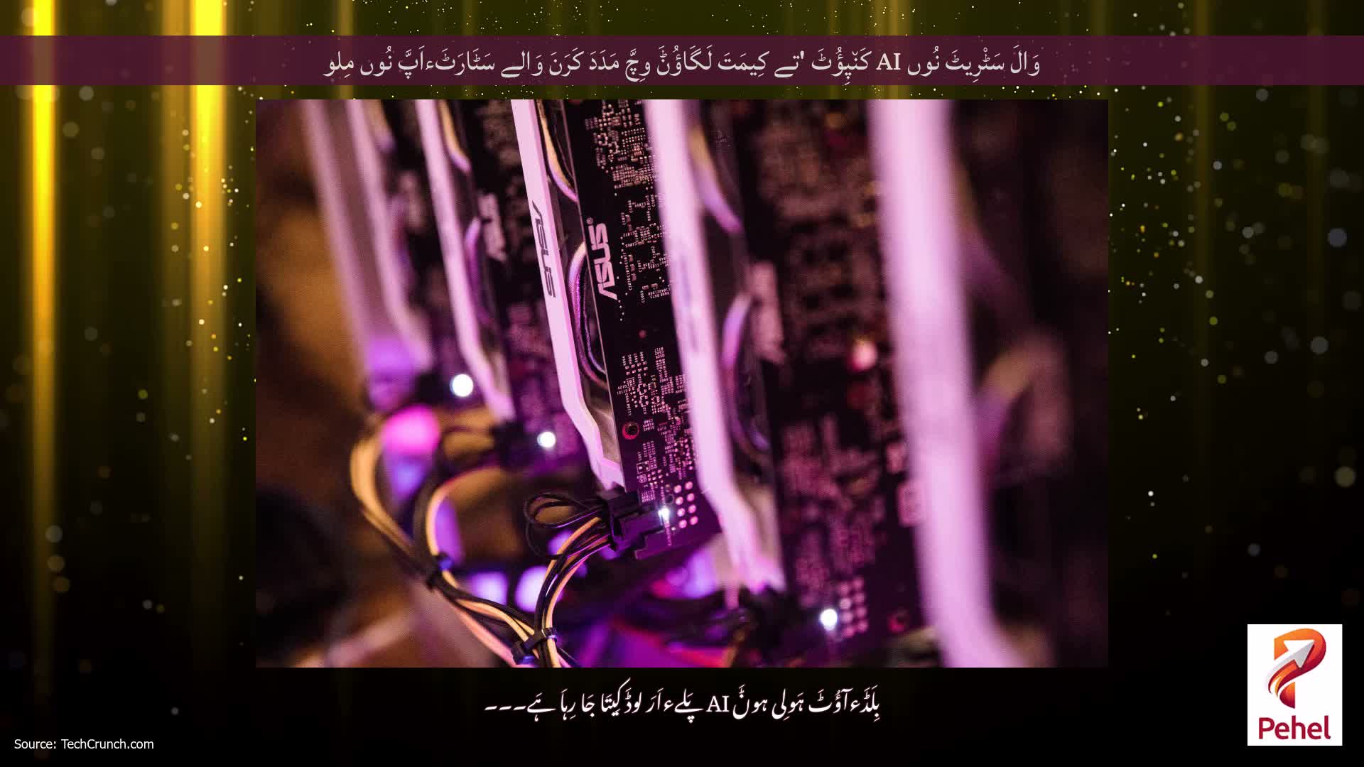 وَالَ سَٹْرِیٹَ نُوں AI کَن٘پِؤُٹَ 'تے کِیمَتَ لَگَاؤُݨَ وِچَّ مَدَدَ کَرَنَ وَالے سَٹَارَٹَءاَپَّ نُوں مِلو