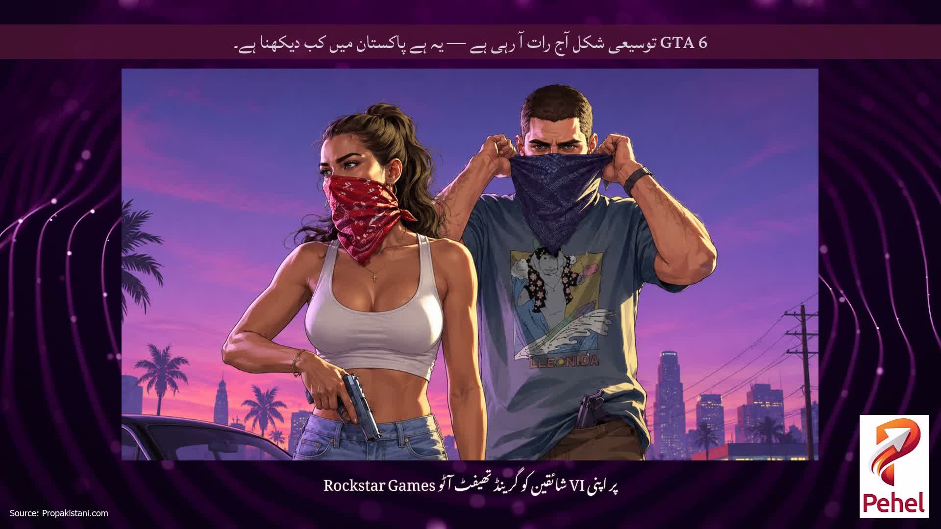 GTA 6 توسیعی شکل آج رات آ رہی ہے — یہ ہے پاکستان میں کب دیکھنا ہے۔