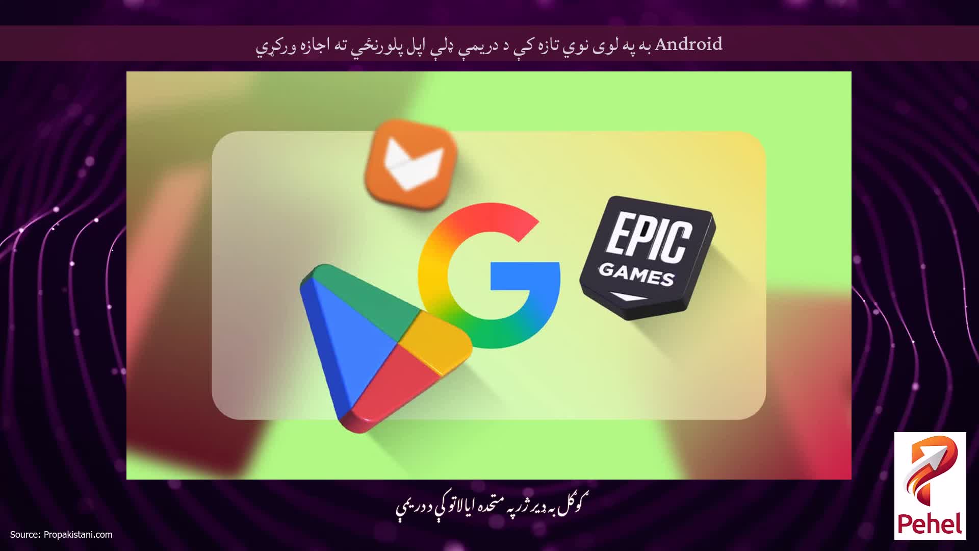 Android به په لوی نوي تازه کې د دریمې ډلې اپل پلورنځي ته اجازه ورکړي