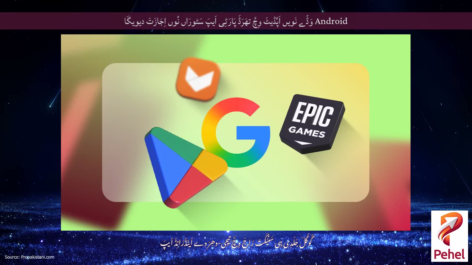 Android وَڈّے نَویں اَپَّڈیٹَ وِچَّ تھَرَڈَ پَارَٹِی اَیپَ سَٹورَاں نُوں اِجَازَتَ دیویگَا