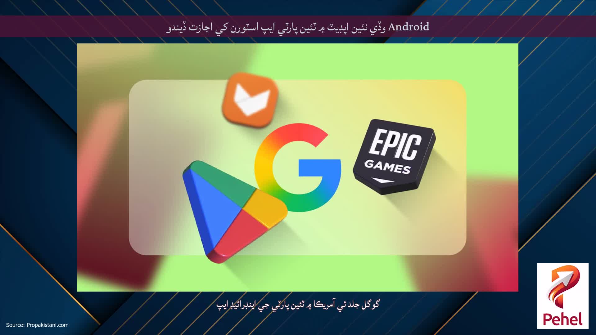 Android وڏي نئين اپڊيٽ ۾ ٽئين پارٽي ايپ اسٽورن کي اجازت ڏيندو