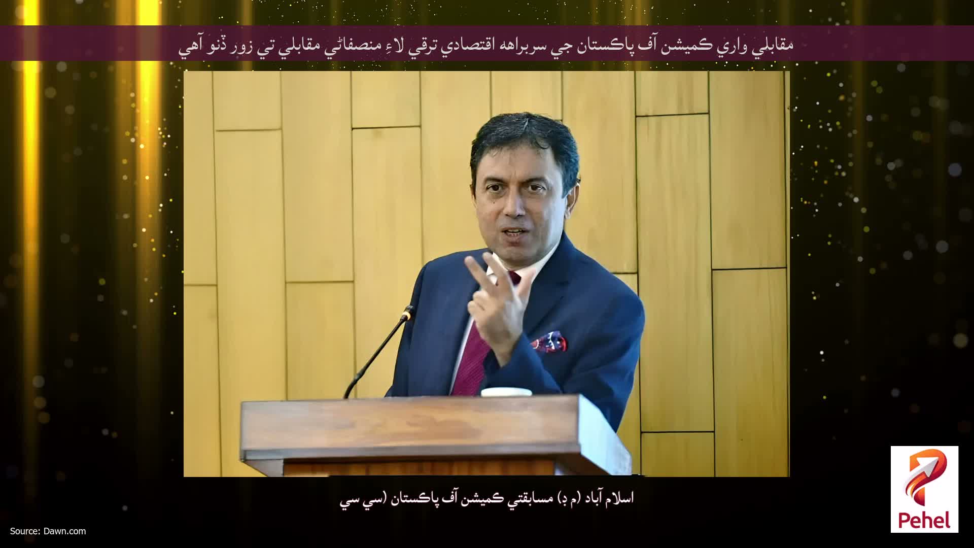 مقابلي واري ڪميشن آف پاڪستان جي سربراهه اقتصادي ترقي لاءِ منصفاڻي مقابلي تي زور ڏنو آهي