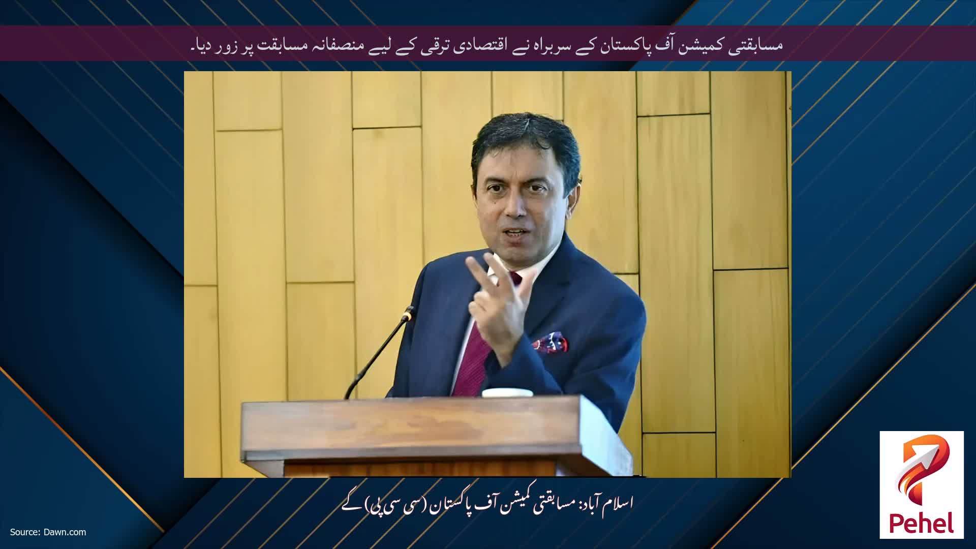 مسابقتی کمیشن آف پاکستان کے سربراہ نے اقتصادی ترقی کے لیے منصفانہ مسابقت پر زور دیا۔
