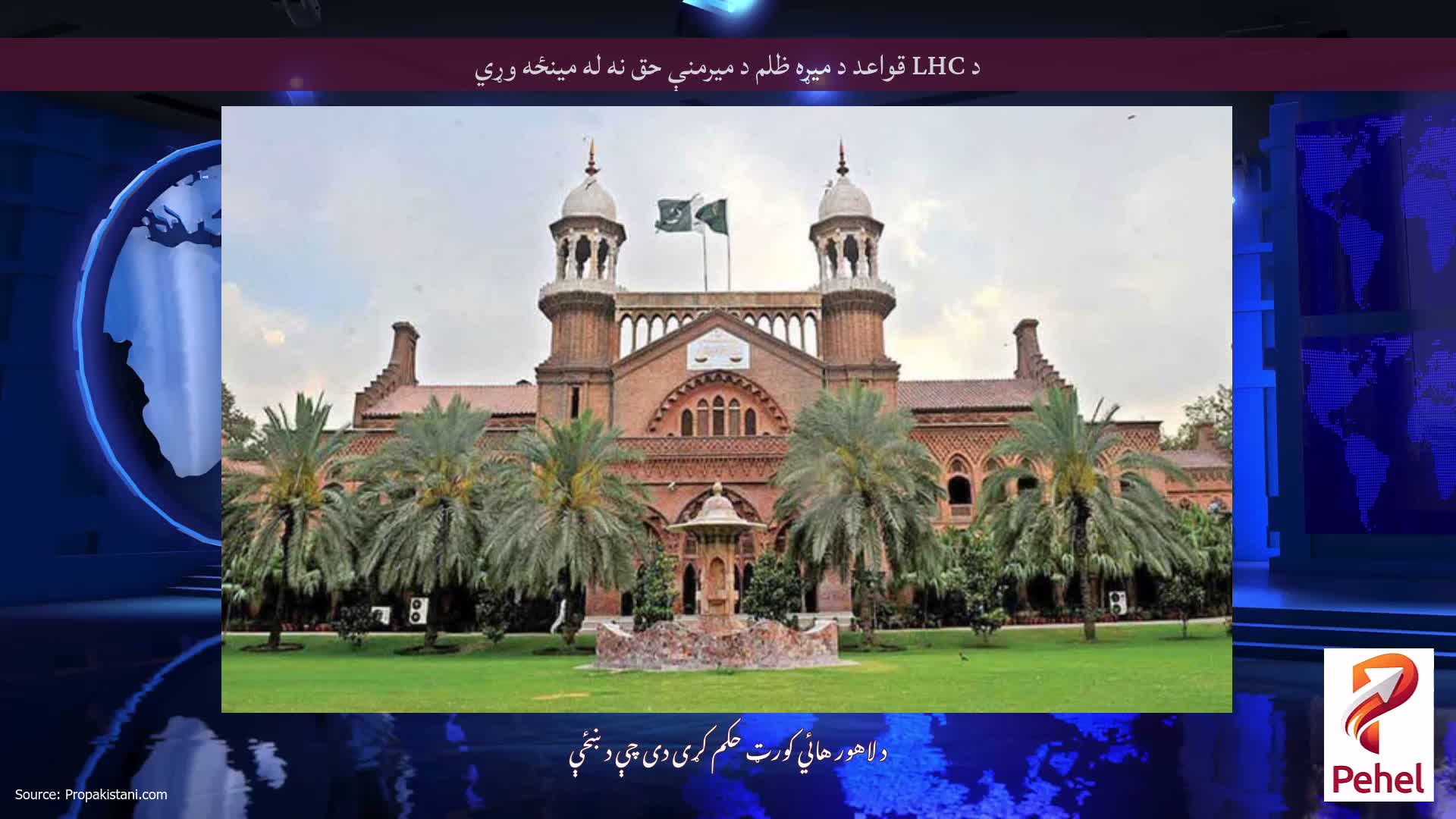 د LHC قواعد د میړه ظلم د میرمنې حق نه له مینځه وړي