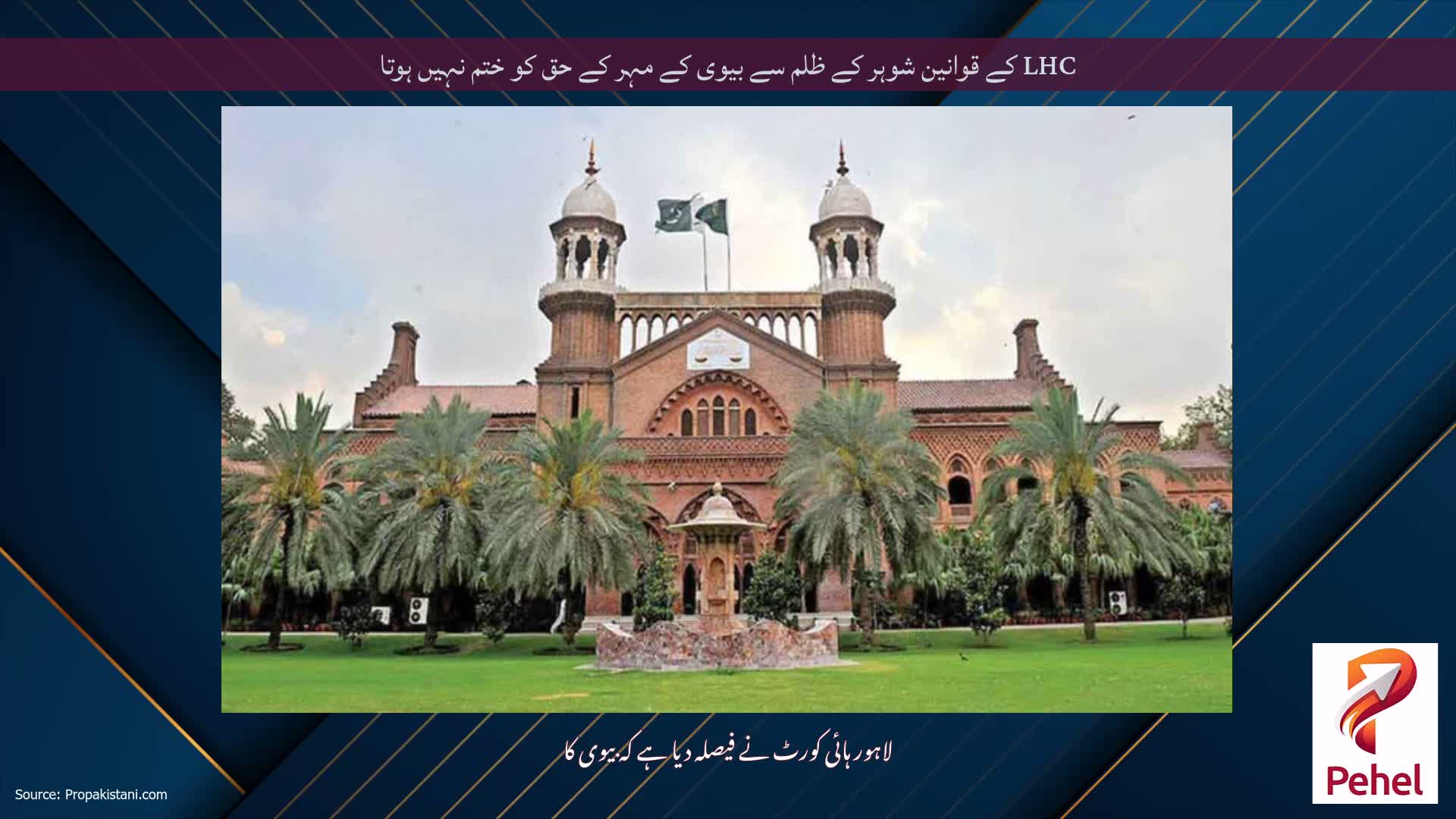LHC کے قوانین شوہر کے ظلم سے بیوی کے مہر کے حق کو ختم نہیں ہوتا