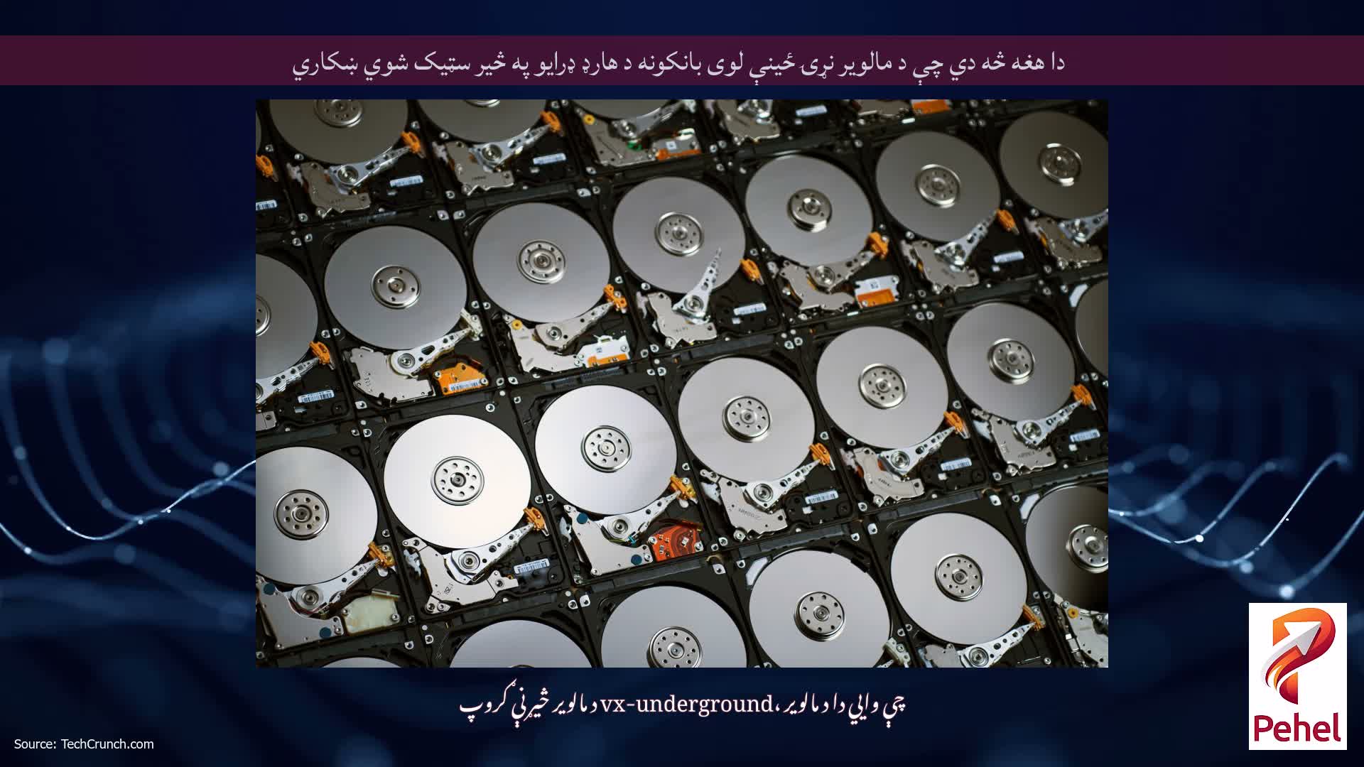 دا هغه څه دي چې د مالویر نړۍ ځینې لوی بانکونه د هارډ ډرایو په څیر سټیک شوي ښکاري