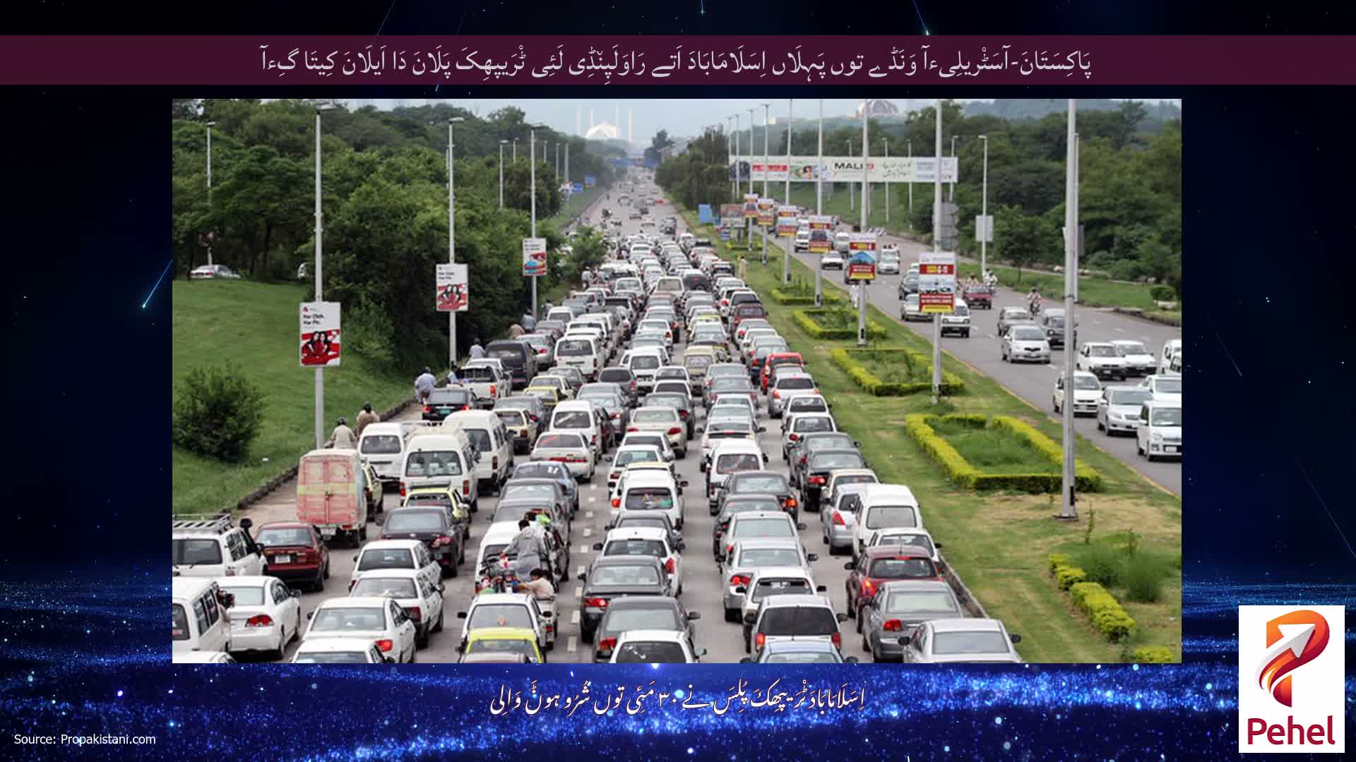 پَاکِسَتَانَ-آسَٹْریلِیءآ وَنَڈے توں پَہِلَاں اِسَلَامَابَادَ اَتے رَاوَلَپِن٘ڈِی لَئِی ٹْرَیپھِکَ پَلَانَ دَا اَیلَانَ کِیتَا گِءآ