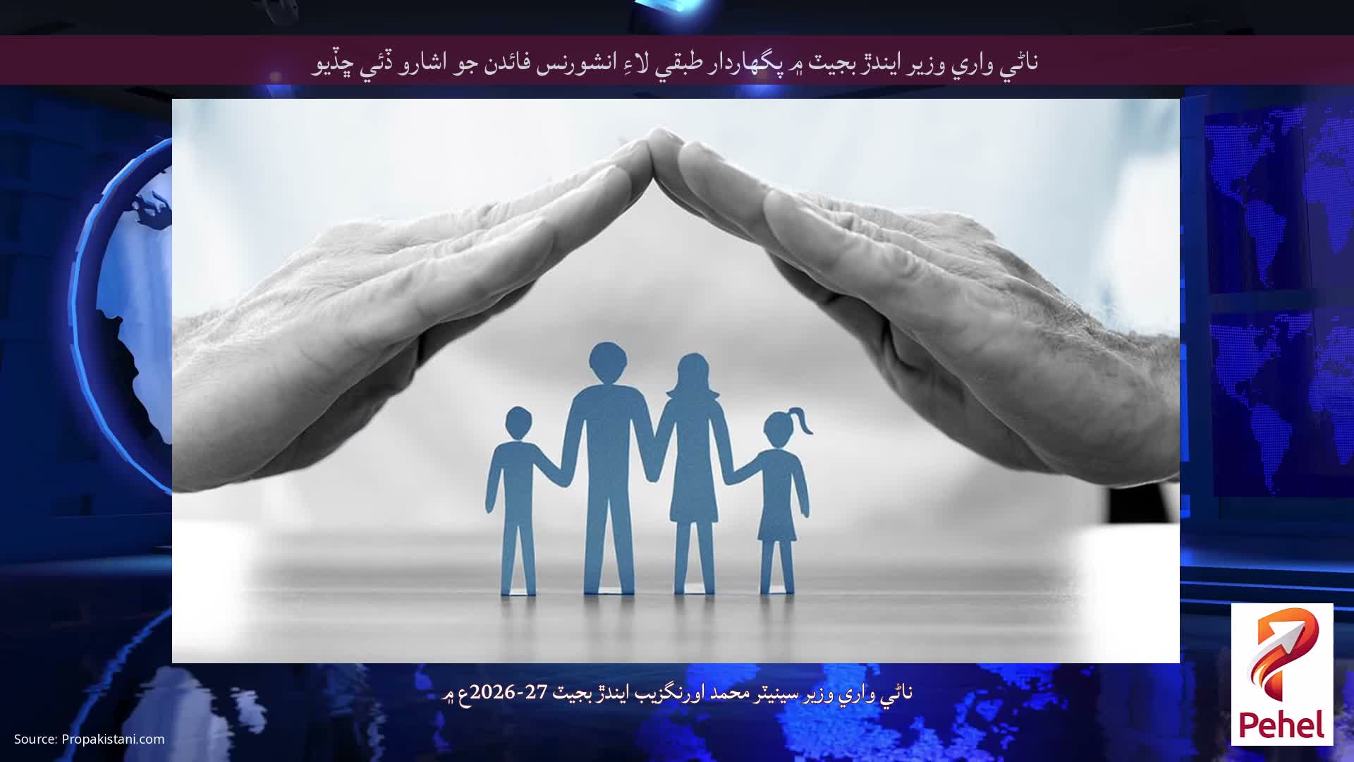 ناڻي واري وزير ايندڙ بجيٽ ۾ پگهاردار طبقي لاءِ انشورنس فائدن جو اشارو ڏئي ڇڏيو