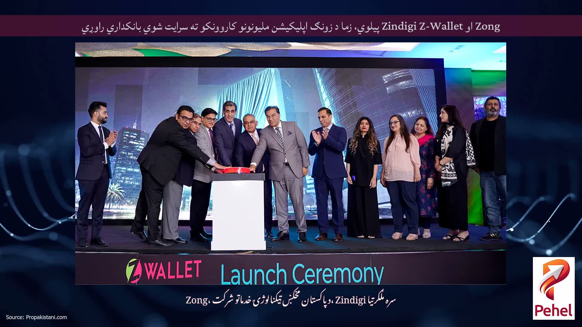 Zong او Zindigi Z-Wallet پیلوي، زما د زونګ اپلیکیشن ملیونونو کاروونکو ته سرایت شوي بانکداري راوړي