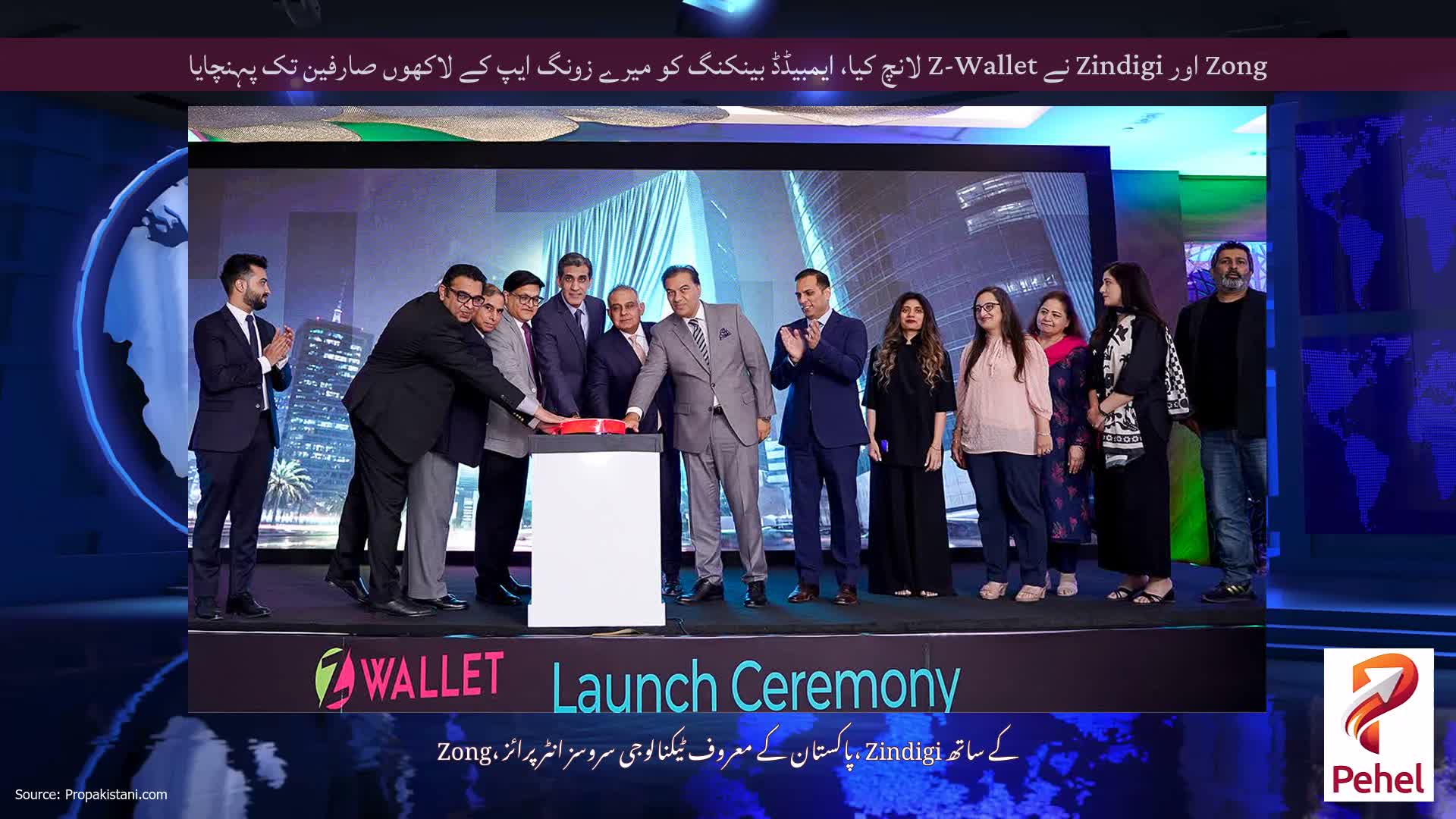 Zong اور Zindigi نے Z-Wallet لانچ کیا، ایمبیڈڈ بینکنگ کو میرے زونگ ایپ کے لاکھوں صارفین تک پہنچایا