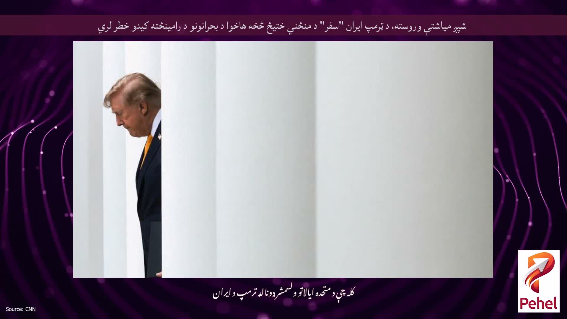 شپږ میاشتې وروسته، د ټرمپ ایران "سفر" د منځني ختیځ څخه هاخوا د بحرانونو د رامینځته کیدو خطر لري
