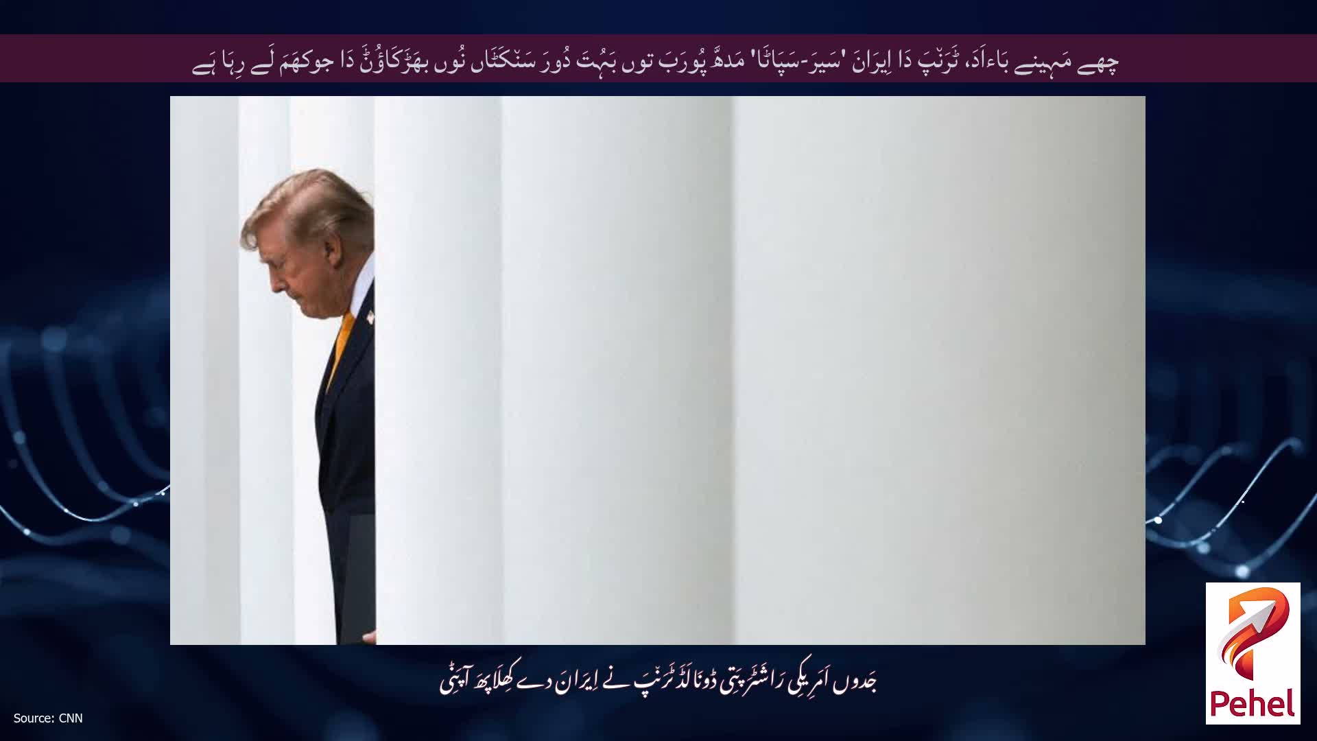 چھے مَہِینے بَاءاَدَ، ٹَرَن٘پَ دَا اِیرَانَ 'سَیرَ-سَپَاٹَا' مَدھَّ پُورَبَ توں بَہُتَ دُورَ سَن٘کَٹَاں نُوں بھَڑَکَاؤُݨَ دَا جوکھَمَ لَے رِہَا ہَے