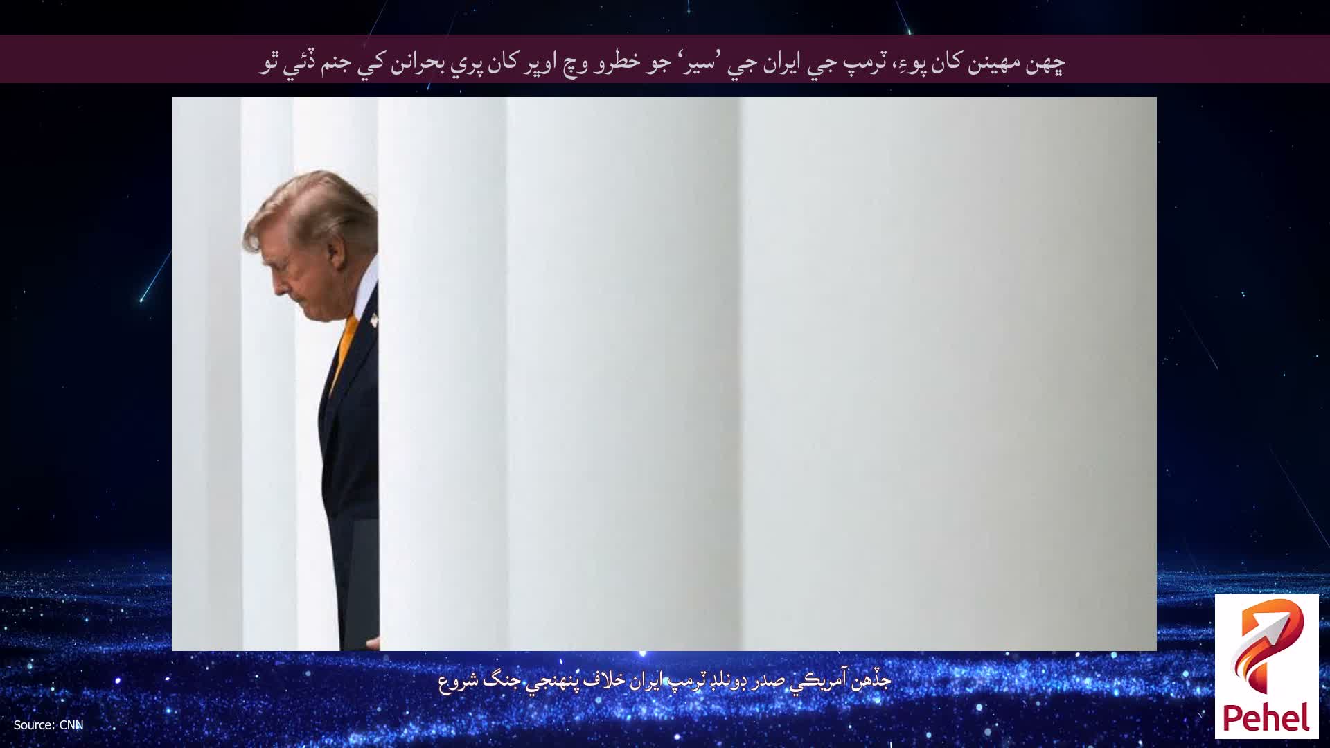 ڇهن مهينن کان پوءِ، ٽرمپ جي ايران جي ’سير‘ جو خطرو وچ اوڀر کان پري بحرانن کي جنم ڏئي ٿو
