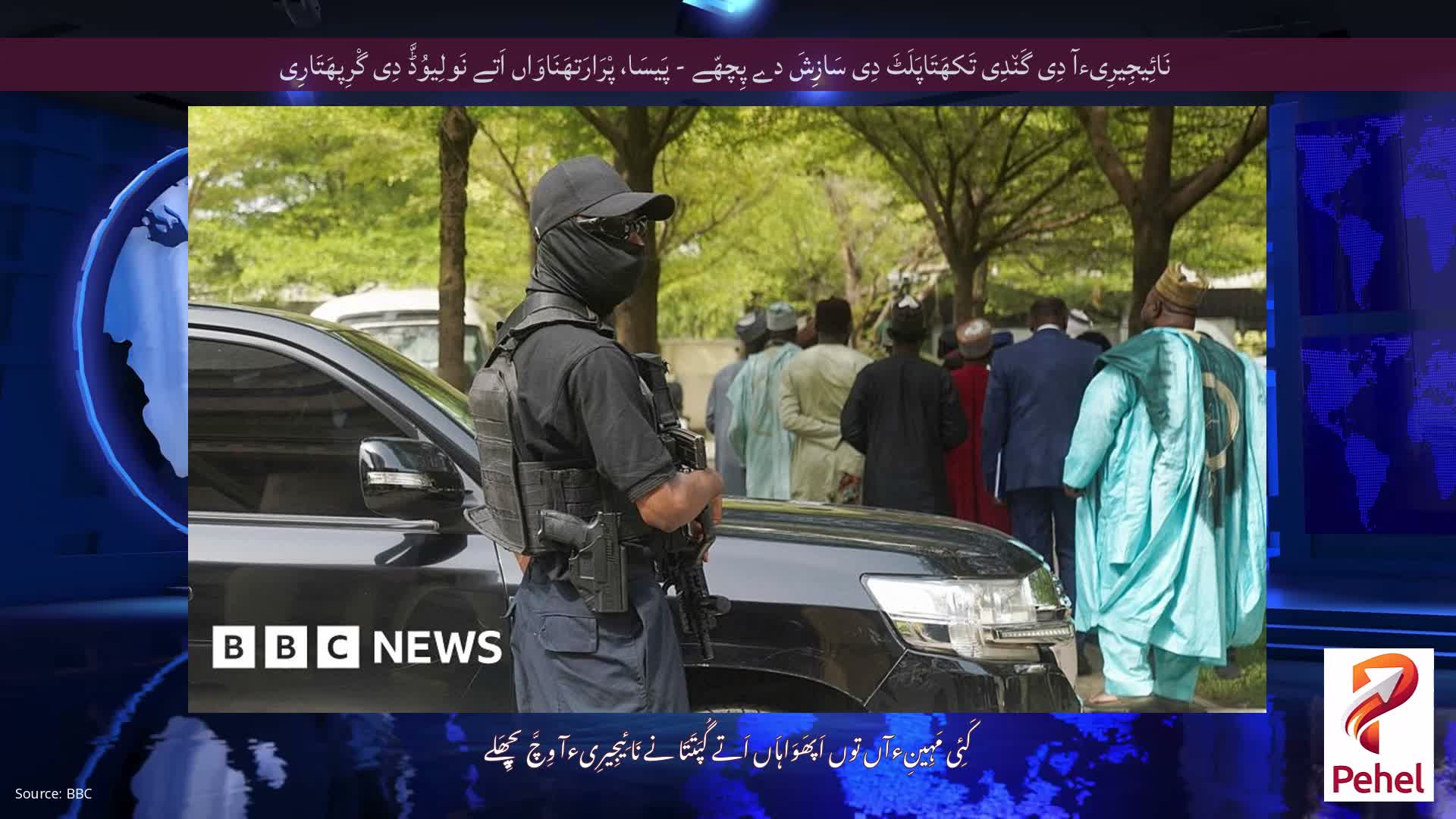 نَائِیجِیرِیءآ دِی گَن٘دِی تَکھَتَاپَلَٹَ دِی سَازِشَ دے پِچھّے - پَیسَا، پْرَارَتھَنَاوَاں اَتے نَولِیوُڈَّ دِی گْرِپھَتَارِی