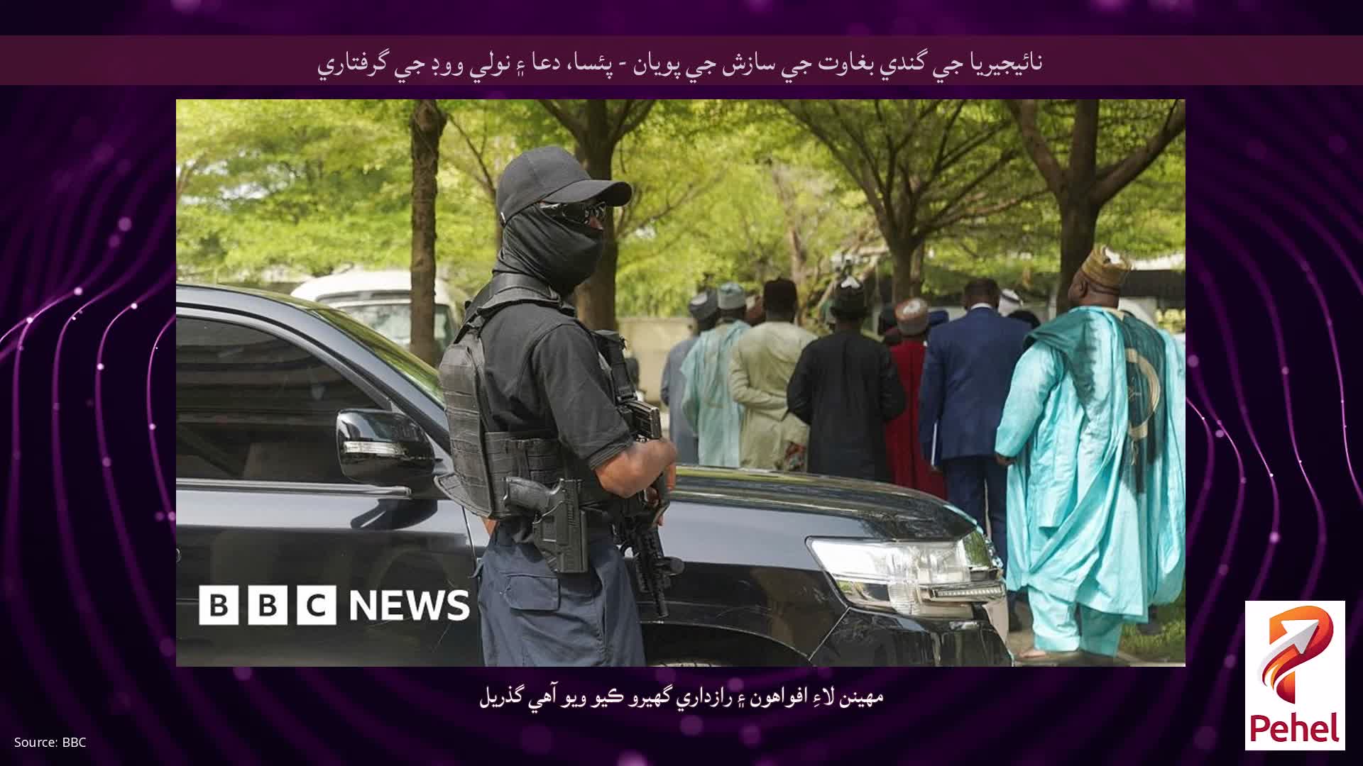 نائيجيريا جي گندي بغاوت جي سازش جي پويان - پئسا، دعا ۽ نولي ووڊ جي گرفتاري