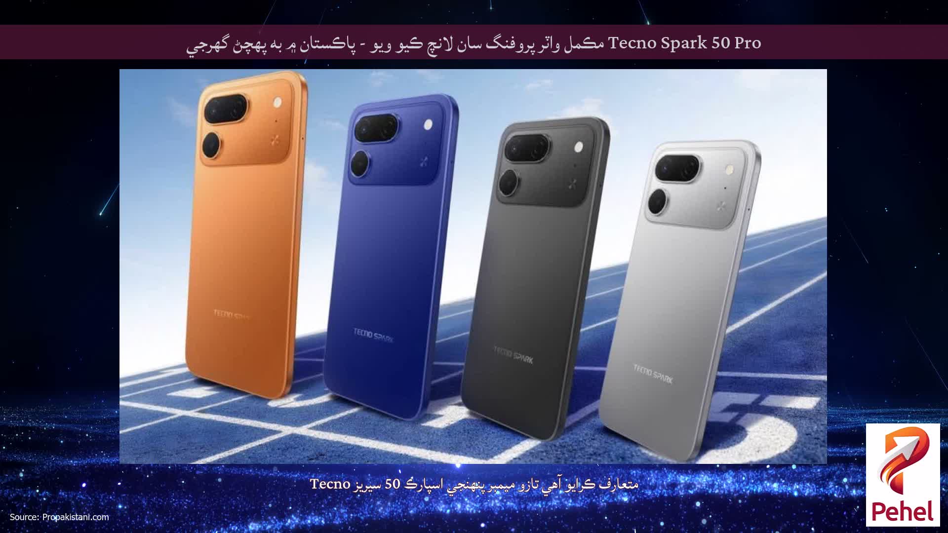 Tecno Spark 50 Pro مڪمل واٽر پروفنگ سان لانچ ڪيو ويو - پاڪستان ۾ به پهچڻ گهرجي