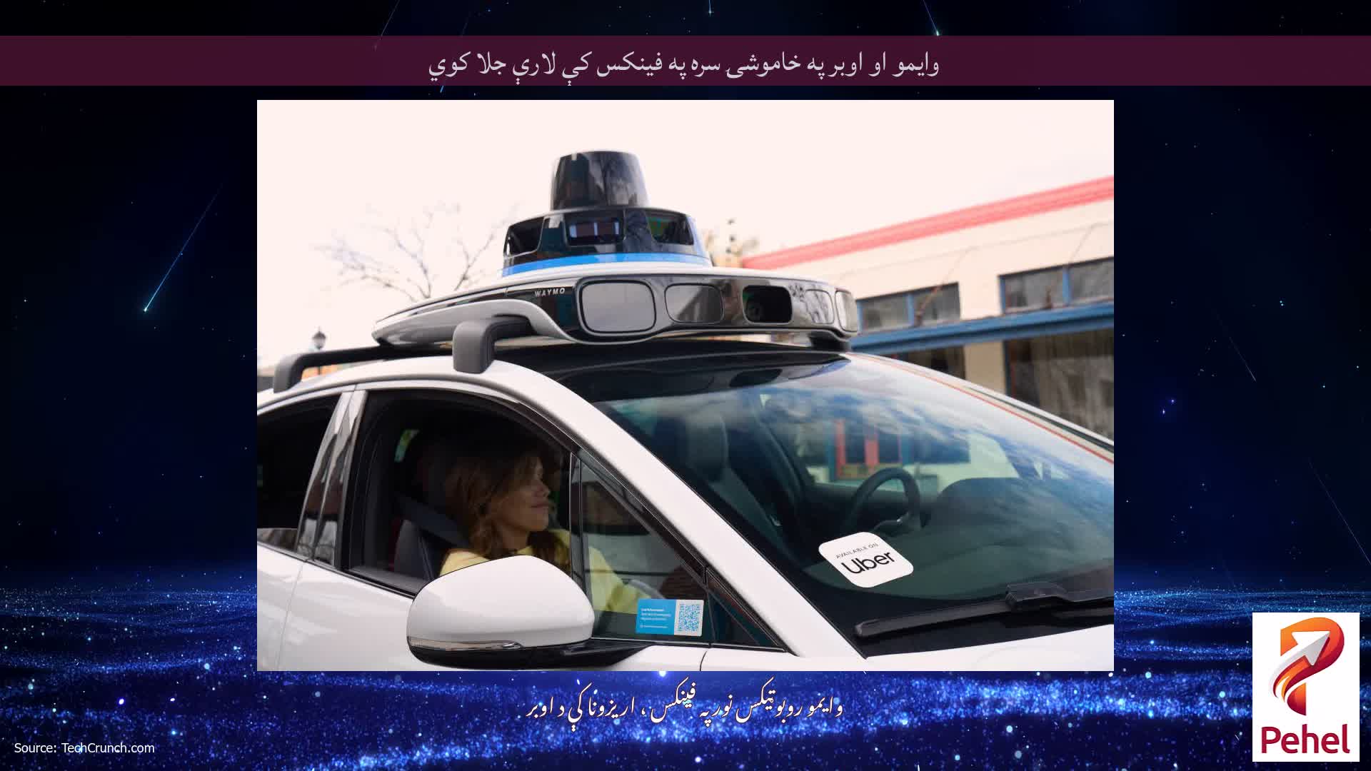 وایمو او اوبر په خاموشۍ سره په فینکس کې لارې جلا کوي