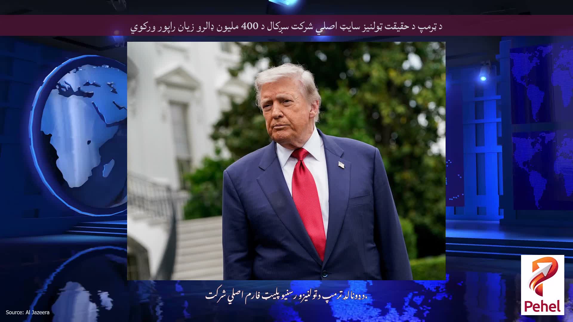 د ټرمپ د حقیقت ټولنیز سایټ اصلي شرکت سږکال د 400 ملیون ډالرو زیان راپور ورکوي