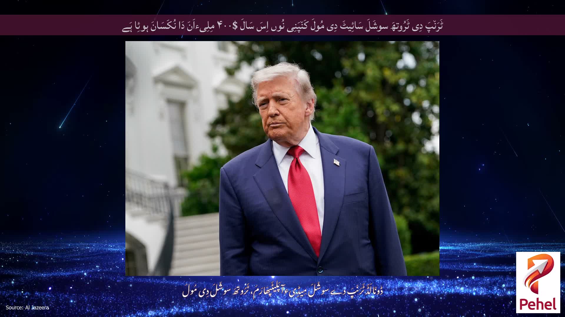 ٹَرَن٘پَ دِی ٹَرُوتھَ سوشَلَ سَائِیٹَ دِی مُولَ کَن٘پَنِی نُوں اِسَ سَالَ $۴۰۰ مِلِیءاَنَ دَا نُکَسَانَ ہوئِا ہَے